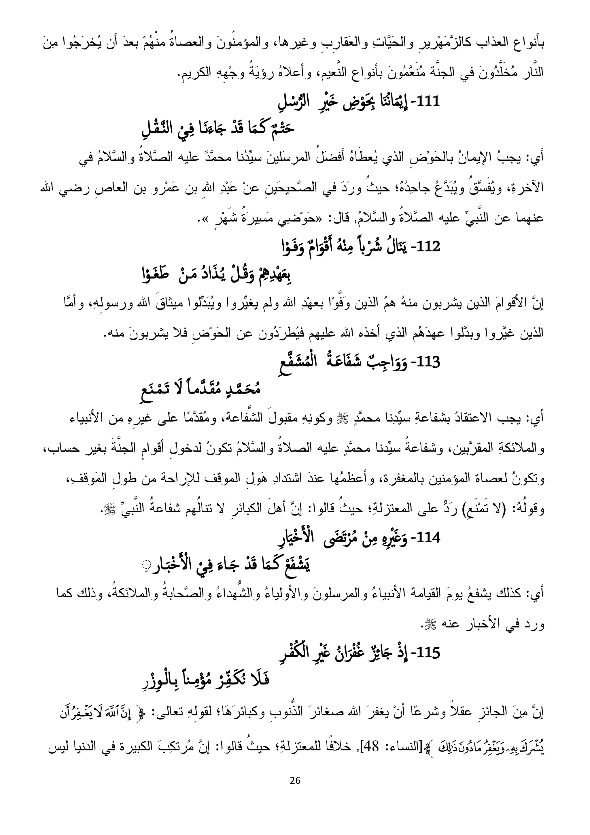 26
111-‫ا‬َ‫ي‬ُ‫ه‬‫ا‬َ‫م‬ًْ
ّ
‫ا‬ِ‫ض‬ْ‫و‬َ ِ‫ِب‬ِ ْ‫َي‬‫ذ‬ِ‫ل‬ ْ‫س‬‫ل‬‫امص‬
ٌ‫م‬‫ـ‬ْ‫ت‬َ‫ح‬ْ‫س‬َ‫ك‬ ‫ا‬َ‫م‬‫ـ‬َ‫ن‬‫ـا‬َ‫ه‬َ‫ء‬‫ا‬َ‫خ‬ْ‫ػي‬ِ‫ف‬ِ‫ـل‬ْ‫ل‬‫ـ‬ٌَ‫ام‬
112-ُ‫ل‬‫ا‬َ‫ي‬ًًَ‫ِب‬ ْ ُ‫َش‬ٌَُِْ‫م‬ٌ‫م‬‫ا‬َ‫و‬ْ‫ك‬َ‫آ‬‫ا‬ْ‫ػو‬َ‫ف‬َ‫و‬
ْ ِ‫ه‬ِ‫س‬َِْ‫ؼ‬ِ‫ت‬ْ‫ـل‬ُ‫ك‬َ‫و‬ُ‫د‬‫ا‬َ‫ش‬‫ـ‬ًُْ‫ػن‬َ‫م‬‫ا‬ْ‫َػو‬‫غ‬َ‫ظ‬
113-ٌ‫ة‬ِ‫اح‬َ‫و‬َ‫و‬ُ‫ة‬‫ـ‬َ‫غ‬‫ا‬َ‫ف‬ َ‫ش‬ِ‫ع‬‫ـ‬َ‫ف‬ َ‫ش‬ُ‫م‬ْ‫م‬‫ا‬
ٍ‫س‬‫ـ‬َ‫م‬‫ـ‬َ‫ح‬ُ‫م‬ُ‫م‬ً‫ا‬‫َمـ‬‫س‬‫ـ‬َ‫ل‬َ‫ِل‬ِ‫ع‬‫ـ‬ٌَ‫ـ‬ْ‫م‬‫َـ‬‫ث‬


114-ٍِِ ْ‫ي‬َ‫غ‬َ‫و‬ْ‫ن‬ِ‫م‬َ‫َض‬‫ث‬ْ‫ص‬ُ‫م‬ِ‫ر‬‫ا‬َِْ‫د‬َ ْ‫األ‬
ْ‫ع‬َ‫ف‬ ْ‫َش‬ٌ‫ا‬َ‫م‬‫ـ‬َ‫ن‬ْ‫س‬َ‫ك‬َ‫ء‬‫ـا‬َ‫ح‬ْ‫ػي‬ِ‫ف‬‫ـار‬َ‫د‬ْ‫د‬َ ْ‫األ‬ِْ

115-ْ‫ذ‬
ّ
‫ا‬ٌ‫ز‬ِ‫ئ‬‫ا‬َ‫خ‬ُ‫ان‬َ‫ص‬ْ‫ف‬ُ‫غ‬ِ ْ‫ي‬َ‫غ‬ِ‫ص‬‫ػ‬ْ‫ف‬ُ‫ك‬ْ‫ام‬
َ‫ـَل‬َ‫ف‬ْ‫ػص‬ِّ‫ف‬‫ـ‬َ‫ك‬ُ‫ى‬ً‫ا‬‫ـي‬ِ‫م‬ْ‫ؤ‬ُ‫م‬ْ‫ز‬ِ‫و‬‫ػ‬ْ‫م‬‫ِـا‬‫ت‬ِ‫ر‬
‫ﭽ‬‫ﮦ‬‫ﮥ‬‫ﮤ‬‫ﮣ‬‫ﮢ‬
‫ﮬ‬‫ﮫ‬‫ﮪ‬‫ﮩ‬‫ﮨ‬‫ﮧ‬‫ﭼ‬16
 