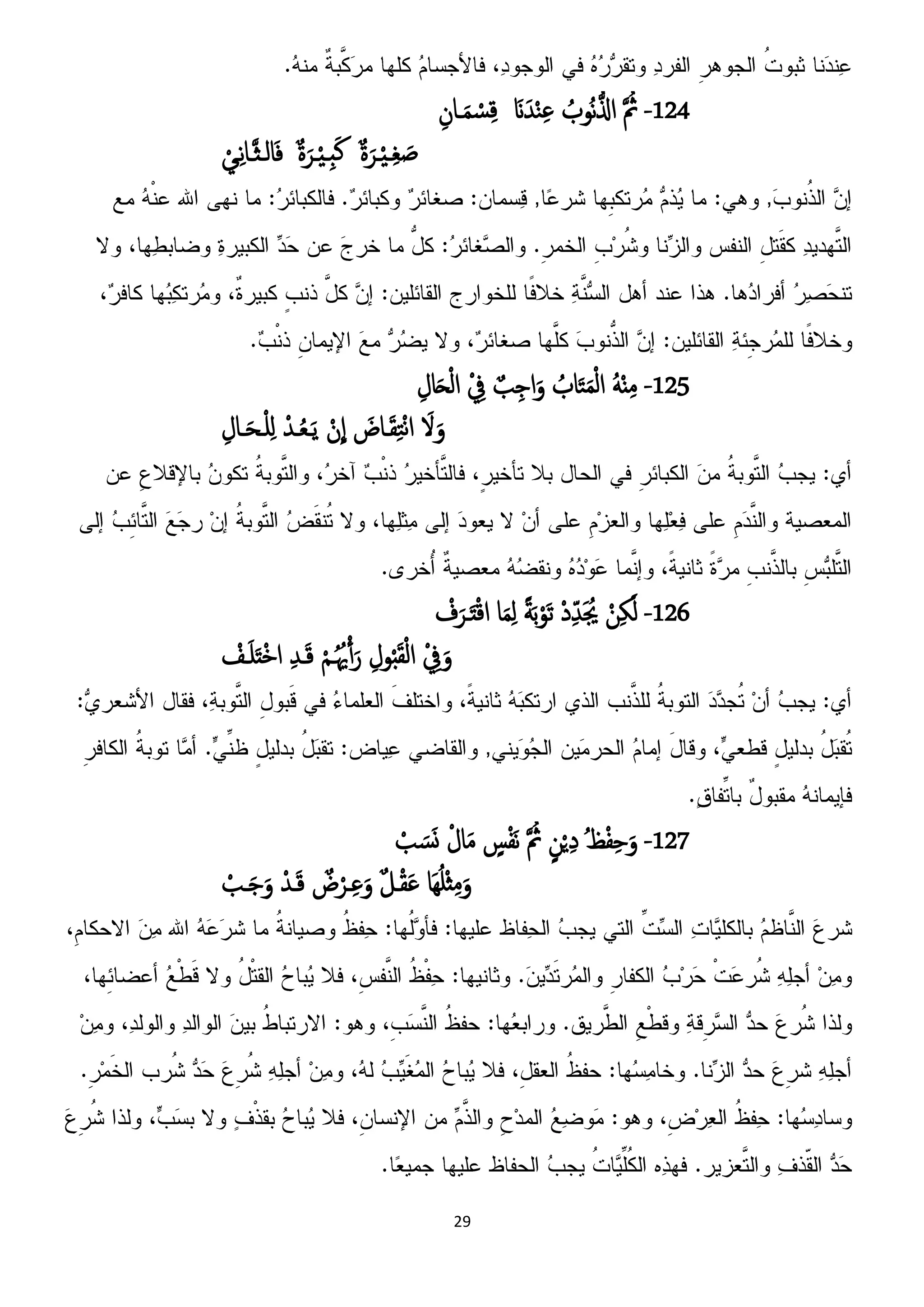 29
124-َ ُ‫ث‬ُ‫ُوب‬‫ه‬‫ل‬‫اذل‬َ‫َن‬َ‫س‬ْ‫ي‬ِ‫غ‬ِ‫ـان‬َ‫م‬ ْ‫س‬ِ‫ك‬
ٌ‫ة‬َ‫ػص‬ِْ‫ـ‬ِ‫غ‬ َ‫ض‬ٌ‫ة‬َ‫ػص‬ِْ‫ِـ‬‫د‬َ‫ن‬ْ‫ػي‬ِ‫ه‬‫ا‬‫ـ‬َ‫ث‬‫امـ‬َ‫ف‬
125-ٌَُِْ‫م‬ُ‫اب‬َ‫ت‬َ‫م‬ْ‫م‬‫ا‬ٌ‫ة‬ِ‫اح‬َ‫و‬ْ ِ‫ف‬ِ‫ال‬َ‫ح‬ْ‫م‬‫ا‬
َ‫ِل‬َ‫و‬َ‫ـاض‬َ‫ل‬ِ‫ت‬ْ‫ه‬‫ا‬ْ‫ن‬
ّ
‫ا‬ْ‫ـس‬ُ‫ؼ‬‫ـ‬ًَِ‫ـال‬َ‫ح‬‫ػ‬ْ‫و‬ِ‫ن‬
126-ْ‫ن‬ِ‫ك‬َ‫م‬ْ‫د‬ِّ‫س‬َ ُ‫َي‬ً‫ة‬َ‫ت‬ْ‫َو‬‫ث‬َ‫م‬ِ‫م‬‫ا‬ْ‫ف‬َ‫ػص‬َ‫ت‬ْ‫ك‬‫ا‬
ْ ِ‫ف‬َ‫و‬ِ‫ول‬ْ‫د‬َ‫ل‬ْ‫م‬‫ا‬ْ‫م‬‫ـ‬ُُ‫ْي‬ِ‫آ‬َ‫ر‬ِ‫س‬‫ـ‬َ‫ك‬ْ‫ـف‬َ‫و‬َ‫ت‬ْ‫د‬‫ا‬
127-ُ‫غ‬ْ‫ف‬ِ‫ح‬َ‫و‬ٍ‫ن‬ٍِْ‫د‬َ ُ‫ث‬ٍ‫س‬ْ‫ف‬َ‫ه‬ْ‫ال‬َ‫م‬ْ‫ة‬ َ‫س‬َ‫و‬
‫َا‬ُِ‫و‬ْ‫ث‬ِ‫م‬َ‫و‬ٌ‫ل‬‫ـ‬ْ‫ل‬َ‫غ‬ٌ‫ض‬ْ‫ػص‬ِ‫غ‬َ‫و‬ْ‫ـس‬َ‫ك‬ْ‫ـة‬َ‫ح‬َ‫و‬
 