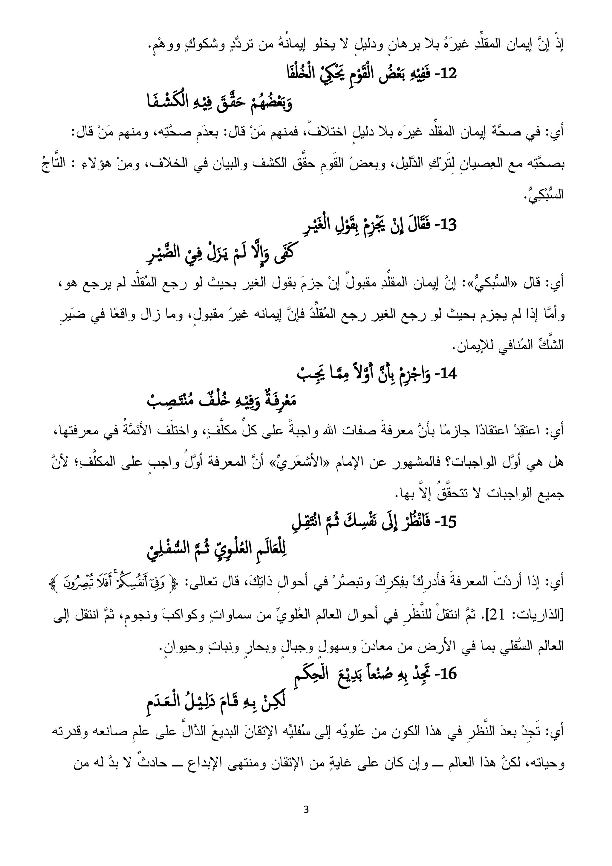 3
12-َِِِْ‫ف‬َ‫ف‬ُ‫ظ‬ْ‫ؼ‬َ‫ت‬ِ‫م‬ْ‫و‬َ‫ل‬ْ‫م‬‫ا‬ْ ِ‫ك‬َْ‫َي‬‫ا‬َ‫ف‬ْ‫و‬ُ‫ز‬ْ‫م‬‫ا‬
ْ‫م‬‫ُـ‬ِ ُ‫ض‬ْ‫ؼ‬َ‫ت‬َ‫و‬َ‫ػق‬َ‫ل‬َ‫ح‬َِ‫ـ‬ِِْ‫ف‬‫ـا‬َ‫ف‬‫ـ‬ ْ‫ش‬َ‫ك‬ْ‫ام‬
13-َ‫ل‬‫ا‬َ‫ل‬َ‫ف‬ْ‫ن‬
ّ
‫ا‬ْ‫م‬ِ‫ز‬َْ‫َي‬ِ‫ل‬ْ‫و‬َ‫ل‬ِ‫ت‬ِ‫ص‬‫ػ‬َِْ‫غ‬ْ‫م‬‫ا‬
‫ى‬َ‫ف‬َ‫ن‬َ‫ِل‬
ّ
‫ا‬َ‫و‬ْ‫م‬‫ـ‬َ‫م‬ْ‫ل‬َ‫ػز‬ًَْ‫ػي‬ِ‫ف‬ِ‫ص‬‫ػ‬َِْ‫امض‬
14-ْ‫م‬ِ‫ز‬ْ‫ح‬‫ا‬َ‫و‬َ‫ن‬َ‫ب‬ِ‫ت‬ً‫ِل‬َ‫و‬َ‫آ‬‫ـا‬َ‫م‬ِ‫م‬ْ‫ِـة‬َ‫َي‬
ٌ‫ة‬‫ـ‬َ‫ف‬ِ‫ص‬ْ‫ؼ‬َ‫م‬َِ‫ـ‬ِِْ‫ف‬َ‫و‬ٌ‫ـف‬ْ‫و‬ُ‫ذ‬ْ‫ـة‬ ِ‫ػط‬َ‫ت‬ٌُْ‫م‬
15-ْ‫ص‬ُ‫ْظ‬‫ه‬‫ا‬َ‫ف‬َ‫ل‬
ّ
‫ا‬َ‫م‬ ِ‫س‬ْ‫ف‬َ‫ه‬َ‫ـم‬ُ‫ج‬ِ‫ـل‬ِ‫ل‬َ‫ت‬ْ‫ه‬‫ا‬
ِ‫م‬‫ـ‬َ‫م‬‫ا‬َ‫ؼ‬ْ‫و‬ِ‫ن‬ُ‫ؼ‬‫ام‬ِّ‫ي‬ِ‫و‬‫ػ‬ْ‫و‬َ‫ــم‬ُ‫ج‬ْ‫ػي‬ِ‫و‬‫ـ‬ْ‫ف‬ ‫ل‬‫امس‬
‫ﭽ‬‫ﮦ‬‫ﮥ‬‫ﮤ‬‫ﮣ‬‫ﮢ‬‫ﭼ‬
19
16-ْ‫ِس‬َ‫َت‬َِِ‫ت‬ً‫ا‬‫ؼ‬ْ‫ي‬ ُ‫ض‬َ‫ع‬‫ـ‬ًِْ‫س‬َ‫ت‬ِ‫م‬‫ـ‬َ‫ك‬ِ‫ح‬ْ‫م‬‫ا‬
ْ‫ػن‬ِ‫ك‬َ‫م‬َِ‫ِـ‬‫ت‬َ‫م‬‫ـا‬َ‫ك‬ُ‫ل‬‫ـ‬ِْ‫ـ‬ِ‫م‬َ‫د‬ِ‫م‬َ‫ـس‬َ‫ؼ‬‫ـ‬ْ‫م‬‫ا‬
 