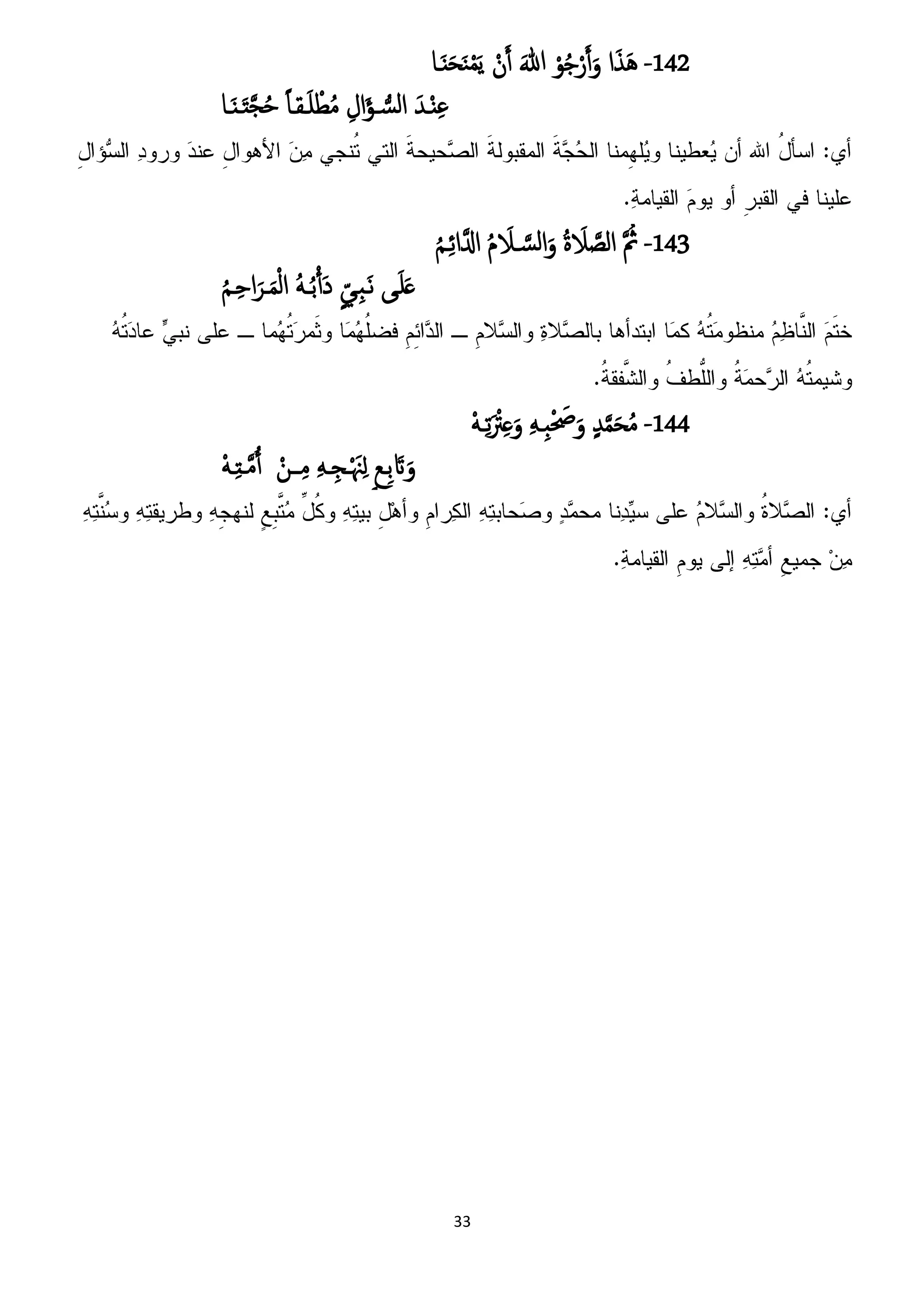 33
142-‫ا‬َ‫ش‬َُْ‫و‬ُ‫ح‬ْ‫ر‬َ‫آ‬َ‫و‬َ‫هللا‬ْ‫ن‬َ‫آ‬‫ـا‬ٌََ‫ح‬َ‫ي‬ْ‫م‬ًَ
َ‫ـس‬ٌِْ‫غ‬ِ‫ال‬َ‫ؤ‬‫ػ‬ ‫ل‬‫امس‬ً‫ا‬‫ـلـ‬َ‫و‬ ْ‫ع‬ُ‫م‬‫ـا‬ٌَ‫ـ‬َ‫ت‬َ‫ج‬ُ‫ح‬
143-َ ُ‫ث‬ُ‫ة‬ َ‫َل‬ َ‫امط‬ُ‫م‬ َ‫ـَل‬ َ‫امس‬َ‫و‬ُ‫م‬‫ـ‬ِ‫ئ‬‫ا‬َ‫ال‬
‫ػى‬َ‫و‬َ‫ػ‬ٍّ‫ِػي‬‫د‬‫ـ‬َ‫ه‬َُ‫ــ‬ُ‫ت‬ِ‫آ‬َ‫د‬ُ‫م‬‫ـ‬ِ‫ح‬‫ا‬َ‫ػص‬َ‫م‬ْ‫م‬‫ا‬
144-ٍ‫س‬َ‫م‬َ‫ح‬ُ‫م‬َِ‫ِـ‬‫د‬ْ َ‫َص‬َ‫و‬َْ‫ـ‬ِ‫ث‬َ ْ‫ْت‬ِ‫ػ‬َ‫و‬
ٍ‫ع‬‫ِـ‬‫ت‬ َ‫َت‬َ‫و‬َِ‫ـ‬ِ‫ػج‬ْ َ‫ْن‬ِ‫ه‬ْ‫ػػن‬ِ‫م‬َْ‫ـ‬ِ‫ت‬‫ـ‬َ‫م‬ُ‫آ‬
 