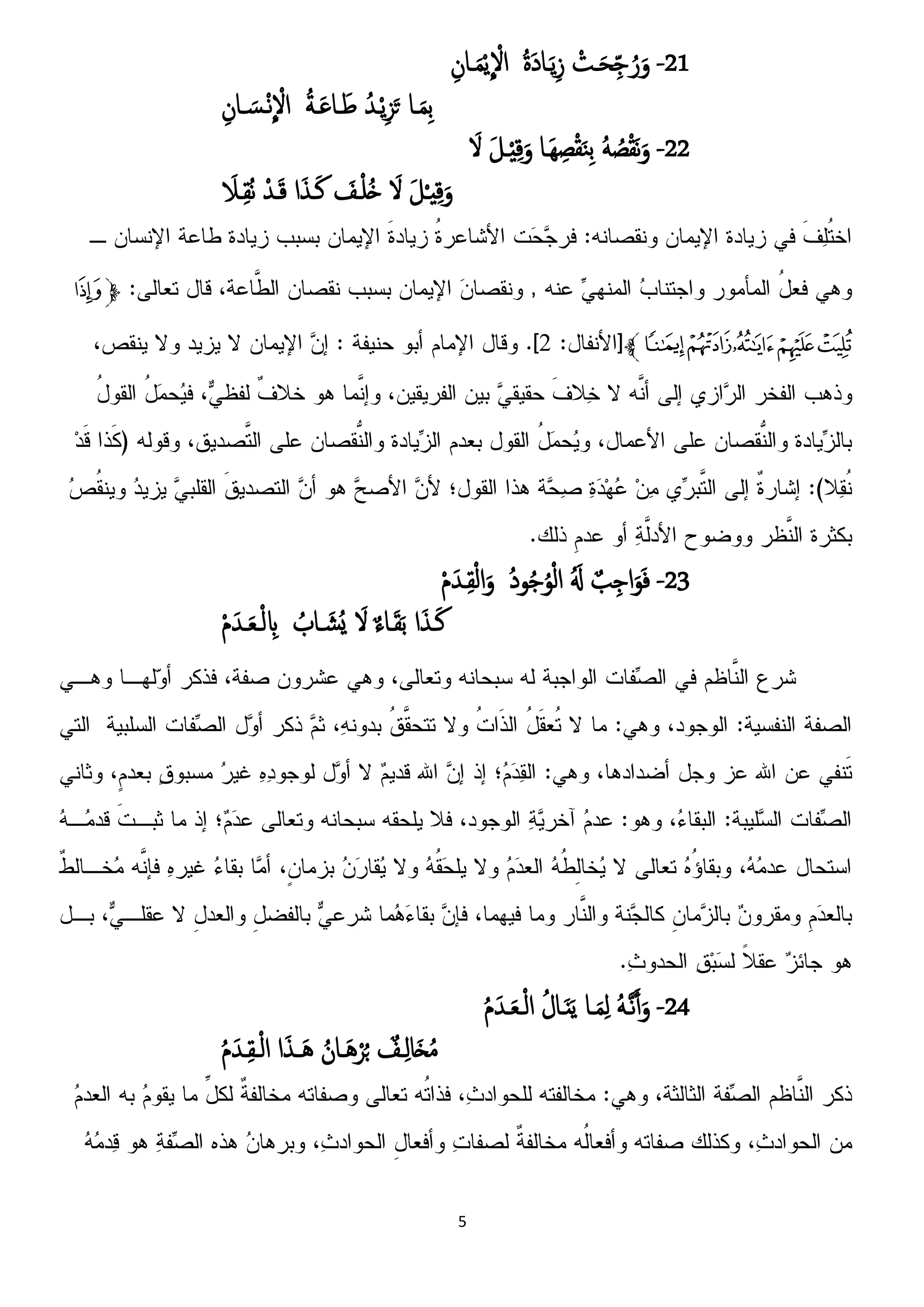 5
21-ْ‫ـت‬َ‫ح‬ِّ‫ح‬ ُ‫ر‬َ‫و‬ُ‫ة‬َ‫د‬‫ـا‬ًَِ‫ز‬ِ‫ـان‬َ‫م‬ًْ
ّ
ْ‫اِل‬
‫ـا‬َ‫م‬ِ‫ت‬ُ‫ـس‬ًِْ‫ز‬َ‫ت‬ُ‫ة‬‫ـ‬َ‫غ‬‫ـا‬َ‫ظ‬ِ‫ـان‬ َ‫ـس‬ْ‫ه‬
ّ
ْ‫اِل‬
22-َُ ُ‫ط‬ْ‫ل‬َ‫ه‬َ‫و‬‫َـا‬ِ ِ‫ط‬ْ‫ل‬َ‫ي‬ِ‫ت‬َ‫ل‬‫ـ‬ِِْ‫ك‬َ‫و‬َ‫ِل‬
َ‫ل‬ْ‫ـ‬ِِ‫ك‬َ‫و‬َ‫ِل‬َ‫ـف‬ْ‫و‬ُ‫ذ‬‫ا‬َ‫ش‬‫ـ‬َ‫ن‬ْ‫ـس‬َ‫ك‬َ‫ـَل‬ِ‫ل‬ُ‫ه‬
‫ﭽ‬‫ﭯ‬
‫ﭴ‬‫ﭳ‬‫ﭲ‬‫ﭱ‬‫ﭰ‬‫ﭼ‬1
23-ٌ‫ة‬ِ‫اح‬َ‫و‬َ‫ف‬َُ‫ل‬ُ‫د‬‫و‬ُ‫ح‬ُ‫و‬ْ‫م‬‫ا‬ْ‫م‬َ‫ـس‬ِ‫ل‬ْ‫م‬‫ا‬َ‫و‬
‫ا‬َ‫ش‬‫ـ‬َ‫ن‬ٌ‫ء‬‫ـا‬َ‫ل‬َ‫ت‬َ‫ِل‬ُ‫ـاب‬ َ‫ش‬ٌُْ‫م‬َ‫ـس‬َ‫ؼ‬‫ـ‬ْ‫م‬ ِ‫ِب‬
24-َُ‫ـ‬َ‫ه‬َ‫آ‬َ‫و‬‫ـا‬َ‫م‬ِ‫م‬ُ‫ل‬‫ـا‬ًٌََُ‫م‬َ‫ـس‬َ‫ؼ‬‫ـ‬ْ‫م‬‫ا‬
ٌ‫ـف‬ِ‫م‬‫َا‬‫ز‬ُ‫م‬ُ‫َـان‬ُْ‫ص‬ُ‫ج‬‫ا‬َ‫ش‬‫َــ‬ُُ‫م‬َ‫ـس‬ِ‫ل‬‫ـ‬ْ‫م‬‫ا‬
 