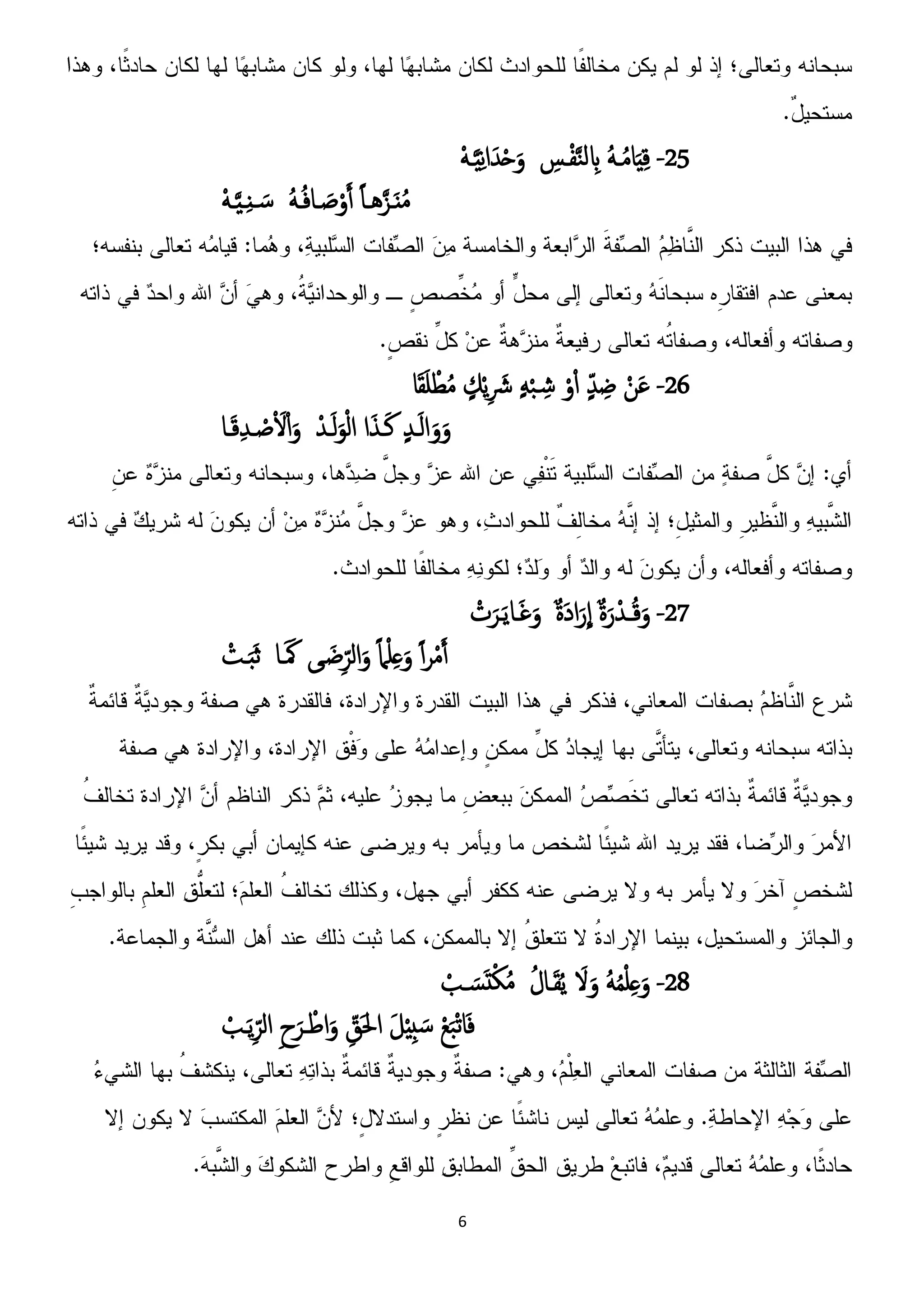6
25-َُ‫ـ‬ُ‫م‬‫ا‬َِِ‫ك‬ِ‫ـس‬ْ‫ف‬َ‫ي‬‫م‬ ِ‫ِب‬َْ‫ـ‬َِِ‫ه‬‫ا‬َ‫س‬ْ‫ح‬َ‫و‬
‫ُـ‬َ‫ػز‬ٌَُ‫م‬ً‫ا‬َُ‫ـ‬ُ‫ف‬‫ـا‬ َ‫ض‬ْ‫و‬َ‫آ‬َْ‫ـ‬َِ‫ـ‬ٌِ‫ـ‬ َ‫س‬
26-ْ‫ن‬َ‫غ‬ٍّ‫س‬ ِ‫ض‬ْ‫و‬ْ‫ا‬ٍَْ‫ح‬ ِ‫ش‬ٍ‫م‬ًِْ َ‫َش‬‫ا‬َ‫ل‬َ‫و‬ ْ‫ع‬ُ‫م‬
ٍ‫س‬‫ـ‬َ‫م‬‫ا‬َ‫و‬َ‫و‬‫ا‬َ‫ش‬‫ـ‬َ‫ن‬ْ‫ـس‬َ‫م‬َ‫و‬ْ‫م‬‫ا‬‫ـا‬َ‫ك‬ِ‫س‬‫ـ‬ ْ‫ض‬ْ َ‫ِل‬ْ‫ا‬َ‫و‬
27-ٌ‫ة‬َ‫ر‬ْ‫ــس‬ُ‫ك‬َ‫و‬ٌ‫ة‬َ‫د‬‫ا‬َ‫ر‬
ّ
‫ا‬ْ‫ت‬َ‫ػص‬ًَ‫ـا‬َ‫غ‬َ‫و‬
ً‫ا‬‫ص‬ْ‫م‬َ‫آ‬ً‫م‬ْ‫و‬ِ‫ػ‬َ‫و‬‫ػى‬َ‫ض‬ِّ‫امص‬َ‫و‬َ َ‫ك‬‫ـا‬ْ‫ـت‬َ‫د‬َ‫ج‬
28-َُُ‫م‬ْ‫و‬ِ‫ػ‬َ‫و‬َ‫ِل‬َ‫و‬ُ‫ل‬‫ـا‬َ‫ل‬ًُْ‫ـة‬ َ‫س‬َ‫ت‬ْ‫ك‬ُ‫م‬
ْ‫ع‬َ‫ح‬ْ‫ث‬‫ا‬َ‫ف‬َ‫ل‬ِِْ‫خ‬ َ‫س‬ِّ‫َق‬‫حل‬‫ا‬ِ‫ح‬َ‫ػص‬ ْ‫اظ‬َ‫و‬ْ‫ـة‬ًَِّ‫امص‬
 