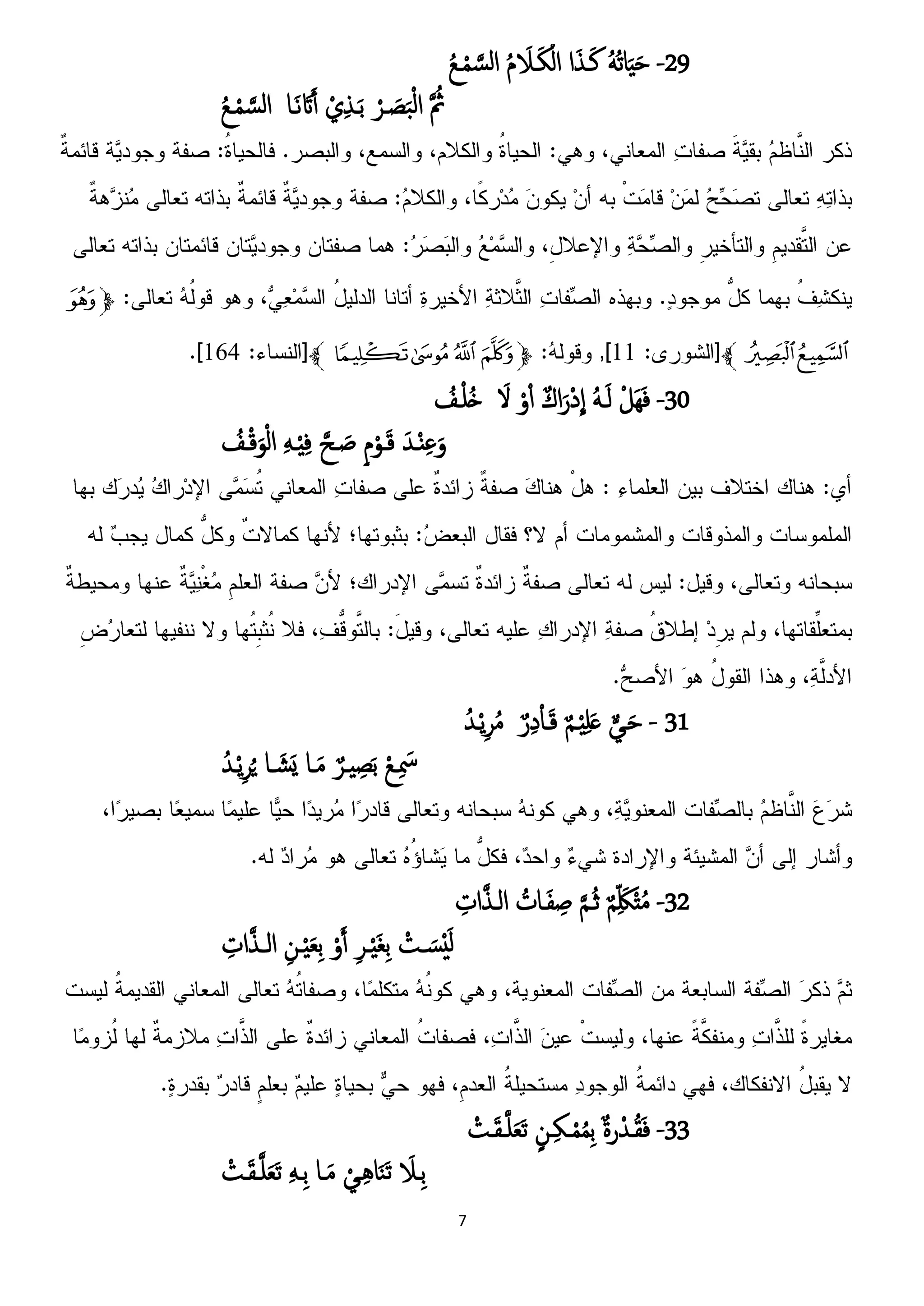 7
29-َُُ‫ث‬‫ا‬ََِ‫ح‬‫ا‬َ‫ش‬‫ـ‬َ‫ن‬ُ‫م‬ َ‫ـَل‬َ‫ك‬ْ‫ام‬َ‫امس‬ُ‫ع‬‫ـ‬ْ‫م‬
َ ُ‫ث‬ْ‫ػص‬ َ‫ط‬َ‫ح‬ْ‫م‬‫ا‬ْ‫ي‬ِ‫ش‬‫ـ‬َ‫ت‬‫ـا‬َ‫ه‬ َ‫َت‬َ‫آ‬ُ‫ع‬‫ـ‬ْ‫م‬ َ‫امس‬
‫ﭽ‬‫ﭥ‬
‫ﭧ‬‫ﭦ‬‫ﭼ‬99‫ﭽ‬‫ﭼ‬‫ﭻ‬‫ﭺ‬‫ﭹ‬‫ﭼ‬961
31-ْ‫ل‬ََِ‫ف‬َُ‫ـ‬َ‫م‬ٌ‫اك‬َ‫ْر‬‫د‬
ّ
‫ا‬ْ‫و‬ْ‫ا‬َ‫ِل‬ُ‫ـف‬ْ‫و‬ُ‫ذ‬
َ‫ـس‬ٌِْ‫غ‬َ‫و‬ٍ‫م‬ْ‫ػو‬َ‫ك‬َ‫ػح‬ َ‫ض‬َِ‫ـ‬ِِْ‫ف‬ُ‫ـف‬ْ‫ك‬َ‫و‬ْ‫م‬‫ا‬
31-‫ػي‬َ‫ح‬ٌ‫م‬‫ـ‬ِِْ‫و‬َ‫ػ‬ٌ‫ر‬ِ‫د‬ْ‫ا‬‫ـ‬َ‫ك‬ُ‫ـس‬ًِْ‫ص‬ُ‫م‬
ْ‫ع‬‫ـ‬ِ َ‫َس‬ٌ‫ِػص‬ ِ‫ط‬َ‫ت‬‫ـا‬َ‫م‬‫ـا‬ َ‫ش‬ٌَُ‫ـس‬ًِْ‫ص‬ٍُ
32-ٌ‫م‬ِّ َ‫ك‬ْ‫ت‬ُ‫م‬َ‫م‬‫ـ‬ُ‫ج‬ُ‫ـات‬َ‫ف‬ ِ‫ض‬ِ‫ات‬َ‫ش‬‫امـ‬
ْ‫ـت‬ َ‫ْس‬َُ‫م‬ِ‫ص‬‫ػ‬َِْ‫غ‬ِ‫ت‬ْ‫و‬َ‫آ‬ِ‫ػن‬َِْ‫ؼ‬ِ‫ت‬ِ‫ات‬َ‫ش‬‫ــ‬‫م‬‫ا‬
33-ٌ‫ة‬‫ر‬ْ‫ـس‬ُ‫ل‬َ‫ف‬ِ‫ك‬‫ـ‬ْ‫م‬ُ‫م‬ِ‫ت‬ٍ‫ػن‬ْ‫ـت‬َ‫ل‬‫ـ‬َ‫و‬َ‫ؼ‬َ‫ث‬
َ‫ِـَل‬‫ت‬ْ‫ػي‬ُِ‫ا‬َ‫ي‬َ‫ث‬‫ـا‬َ‫م‬َِ‫ِـ‬‫ت‬ْ‫ـت‬َ‫ل‬‫ـ‬َ‫و‬َ‫ؼ‬َ‫ث‬
 
