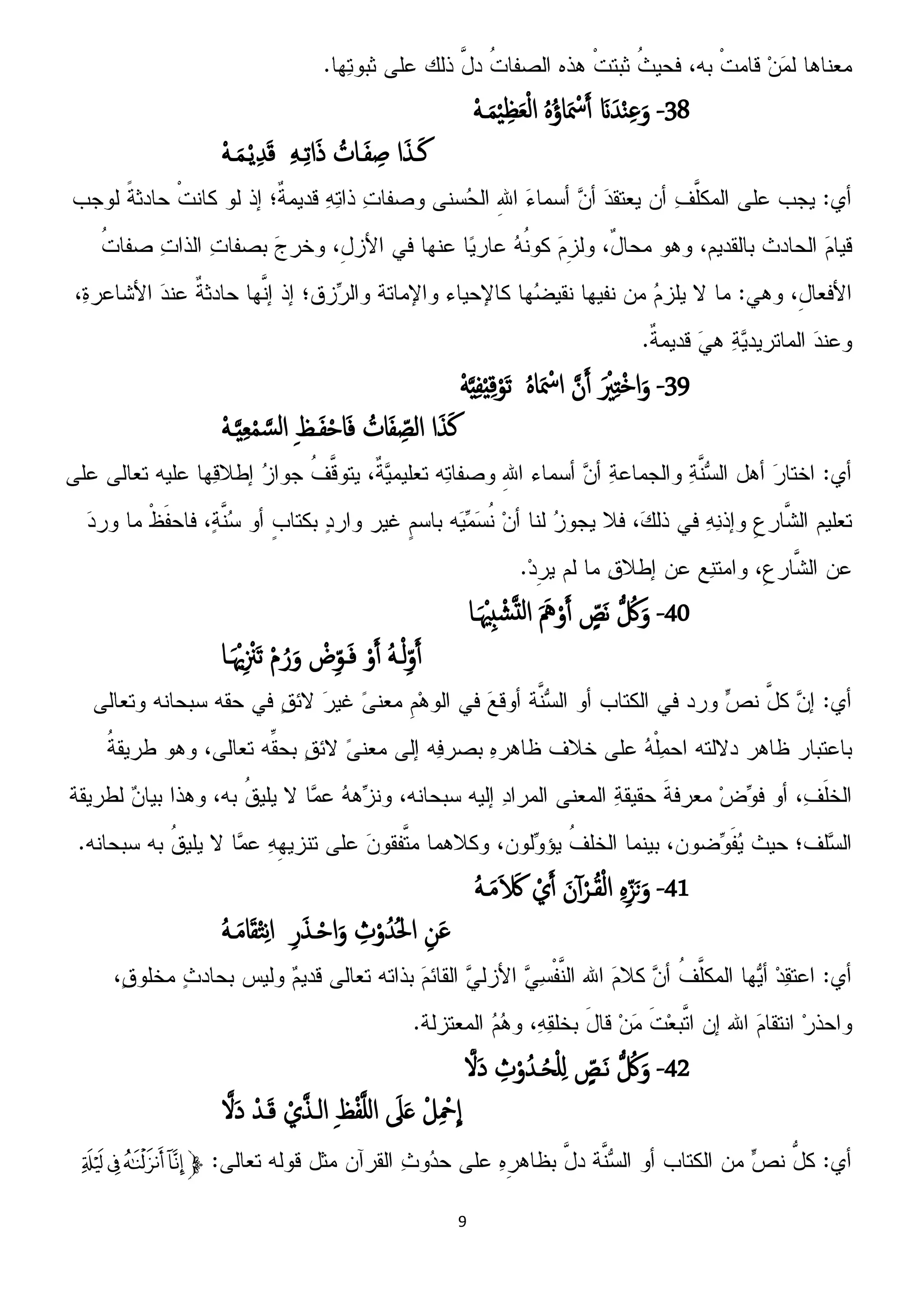 9
38-َ‫َن‬َ‫س‬ْ‫ي‬ِ‫غ‬َ‫و‬ٍُُ‫ؤ‬‫ا‬َ ْ‫َس‬َ‫آ‬َْ‫ـ‬َ‫م‬َِْ‫ظ‬َ‫ؼ‬ْ‫م‬‫ا‬
‫ا‬َ‫ش‬‫ـ‬َ‫ن‬ُ‫ـات‬َ‫ف‬ ِ‫ض‬َِ‫ـ‬ِ‫ث‬‫ا‬َ‫ذ‬َْ‫ـ‬َ‫م‬‫ـ‬ًِْ‫س‬َ‫ك‬
39-َ ْ‫ي‬ِ‫ت‬ْ‫د‬‫ا‬َ‫و‬َ‫ن‬َ‫آ‬ٍُ‫ا‬َ ْ‫اَس‬ََِِْ‫ف‬ِِْ‫ك‬ْ‫َو‬‫ث‬
‫ا‬َ‫ش‬َ‫ن‬ُ‫ات‬َ‫ف‬ ِّ‫امط‬ِ‫غ‬‫ػ‬َ‫ف‬ْ‫ح‬‫ا‬َ‫ف‬َْ‫ـ‬َِِ‫ؼ‬ْ‫م‬ َ‫امس‬
41-‫ل‬ ُ‫ك‬َ‫و‬ٍّ‫َص‬‫ه‬َ َ‫ه‬ْ‫و‬َ‫آ‬َ ْ‫ي‬ِ‫خ‬ ْ‫ش‬َ‫ت‬‫م‬‫ا‬‫ـا‬
َُ‫ـ‬ْ‫م‬ِّ‫و‬َ‫آ‬ْ‫و‬َ‫آ‬ْ‫ض‬ِّ‫ػو‬َ‫ف‬ْ‫م‬ ُ‫ر‬َ‫و‬‫ـا‬َ ْ‫ْي‬ِ ْ‫َْن‬‫ث‬
41-ٍِِّ‫ز‬َ‫ى‬َ‫و‬َ‫ن‬ٓ‫آ‬ْ‫ػص‬ُ‫ل‬ْ‫م‬‫ا‬ْ‫ي‬َ‫آ‬َُ‫ـ‬َ‫م‬َ َ‫لَك‬
ِ‫ن‬َ‫غ‬ُ‫حل‬‫ا‬ِ‫ث‬ْ‫و‬ُ‫س‬ِ‫ر‬َ‫ش‬‫ـ‬ْ‫ح‬‫ا‬َ‫و‬َُ‫ـ‬َ‫م‬‫ا‬َ‫ل‬ْ‫ت‬ِ‫ه‬‫ا‬
42-‫ل‬ ُ‫ك‬َ‫و‬ٍّ‫ػص‬َ‫ه‬ِ‫ث‬ْ‫و‬ُ‫ـس‬ُ‫ح‬ْ‫و‬ِ‫ن‬َ‫َِل‬‫د‬
ْ‫ل‬ِ ْ‫مح‬
ّ
‫ا‬َ‫ل‬َ‫ػ‬ِ‫غ‬ْ‫ف‬َ‫و‬‫ن‬‫ا‬ْ‫ي‬َ‫ش‬‫امـ‬ْ‫ـس‬َ‫ك‬َ‫َِل‬‫د‬
‫ﭽ‬‫ﭔ‬‫ﭓ‬‫ﭒ‬‫ﭑ‬
 