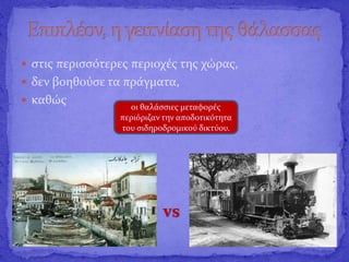  στις περισσότερες περιοχές της χώρας,
 δεν βοηθούσε τα πράγματα,
 καθώς
vs
οι θαλάσσιες μεταφορές
περιόριζαν την αποδοτικότητα
του σιδηροδρομικού δικτύου.
 