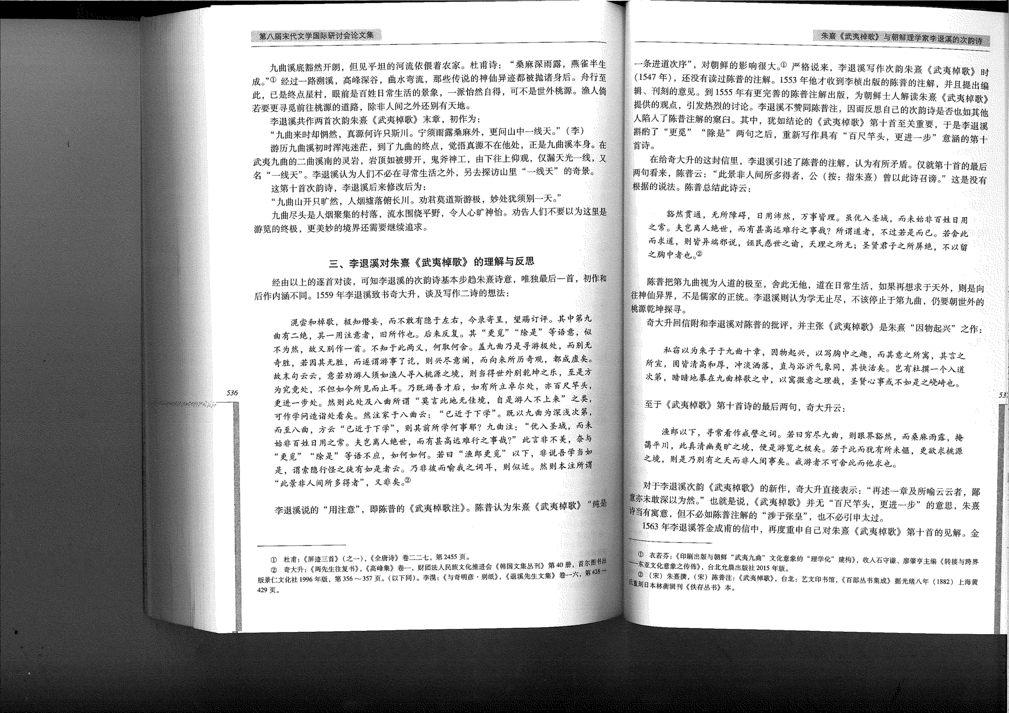 朱熹《武夷棹歌》與朝鮮理學家李退溪的次韻詩