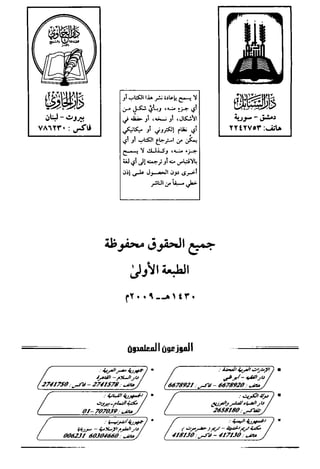 ‫ﻭﺍﻟﺳﺭﻭﺭ‬ ‫ﺍﻟﻧﺟﺎﺡ‬ ‫ﻛﻧﺯ‬
4
‫ﻣﻦ‬ ‫ﻓﺮﻏﺖ‬ ‫ﻓﻠﲈ‬ ‫ﺑﻪ؛‬ ‫ﻣﺮﱐ‬ٔ‫أ‬ ‫ﻣﺎ‬ ‫وﺻﻠﻴﺖ‬ ‫ﻓﻘﻤﺖ‬ .‫�م‬ ‫�ﻮع‬‫ﺮ‬� ‫ﻓﺎركﻊ‬ :‫ﻗﺎل‬ ‫ﰒ‬ ،‫�ﻞ‬ٔ‫أ‬ :‫ﻗﺎل‬ ،‫�ﺎﺗﻚ‬�‫ﺗﴬ‬‫و‬
:‫ﻫﺬا‬ ‫وﻫﻮ‬ ،‫اﻟﱪﰷت‬‫و‬ ‫ات‬‫ﲑ‬�‫لﻠ‬ ‫اﳉﺎﻣﻊ‬ ‫ﺛﻮر‬ٔ‫أ‬‫اﳌ‬ ‫ا��ﺎء‬ ‫ﲠﺬا‬ ُ‫ع‬‫ﻓﺎد‬ :‫ﻗﺎل‬ �‫ذ‬
.‫اﻟﺮﺣﲓ‬ ‫اﻟﺮﲪﻦ‬ ‫ﷲ‬ ‫�ﺴﻢ‬َ ِّ‫ﺗﺼﲇ‬ ‫ن‬ٔ‫أ‬ ‫ﺑﻚ‬ �ٔ‫أ‬‫ﺳ‬ٔ‫أ‬ ‫ٕﱐ‬‫ا‬ (‫لﻠﻬﻢ‬‫ا‬) .‫اﻟﻌﺎﳌﲔ‬ ‫رب‬ � ‫اﶵﺪ‬
‫ن‬ٔ‫آ‬‫و‬ ،‫ﲨﻌﲔ‬ٔ‫آ‬ ‫وﲱﳢﻢ‬ ‫ﳍﻢ‬ٓ‫آ‬ ‫و�ﲆ‬ ‫اﳌﺮﺳﻠﲔ‬‫و‬ ‫ﻧبيﺎء‬ٔ�‫ا‬ ‫ﺳﺎ�ﺮ‬ ‫و�ﲆ‬ ‫ﶊﺪ‬ �‫�ﻴﺪ‬‫ﺳ‬ ‫�ﲆ‬ ‫�ﺴﲅ‬‫و‬
‫ﱂ‬ �‫ﻣﻘب‬ ٌ‫ة‬‫�ﺪﻳﺪ‬ ٌ‫ﺔ‬‫�ﻨ‬‫ﺳ‬ ‫ﻫﺬﻩ‬ (‫لﻠﻬﻢ‬‫ا‬) .‫اﲪﲔ‬‫ﺮ‬‫اﻟ‬ ‫رﰘ‬ٔ‫أ‬ � َ‫ﻘﻲ‬َ‫ﺑ‬ �‫ﻓ‬ ‫وﲢﻔﻈﲏ‬ ‫ﻣﴣ‬ ‫ﻣﺎ‬ ‫ﱄ‬ ‫ﺗﻐﻔﺮ‬
‫ٕﻟﻴﻚ‬‫ا‬ ‫ﺑﲏ‬ِّ‫ﻘﺮ‬ُ‫ﻳ‬ ً‫ﻼ‬‫ﲻ‬ ‫اﺑﺘﺪاﲛﺎ‬ ‫ﰲ‬ ‫ﲻﻞ‬ٔ‫أ‬‫ﳌﺎ‬ ‫ﻘﲏ‬ِّ‫ﻓ‬‫ﺗﻮ‬ ‫ن‬ٔ‫أ‬ �ٔ‫أ‬‫ﺳ‬ٔ‫أ‬‫ﻓ‬ ‫ٕﻟﻴﻚ؛‬‫ا‬ ‫ﻋﻲ‬�‫ﺗﴬ‬ ‫�ﲑ‬ ‫ﻰ‬َ‫ﻔ‬‫ﻟ‬ُ‫ز‬
‫اﻟﻜﺮﱘ‬ ‫ﻟﻮ�ﻚ‬ ‫ﻓيﻪ‬ ‫ٕ�ﻼص‬‫ﻻ‬‫ا‬ ‫ﻣتﲏ‬َ‫ﻟﺰ‬ٔ‫أ‬‫و‬ ،‫ﻃﺎﻋﺘﻚ‬ ‫ﻣﻦ‬ ّ‫�ﲇ‬ � ‫ﲟﺎ‬ ‫اﻟﻘيﺎم‬ ‫ﻣﻦ‬ ِّ‫ﻋﲏ‬ ‫ﺮﺿﻴﻚ‬ُ�
‫ﻫﺬﻩ‬ ‫�ﲑ‬ �ٔ‫أ‬‫ﺳ‬ٔ‫أ‬ ‫ٕﱐ‬‫ا‬ (‫لﻠﻬﻢ‬‫ا‬) ‫ورﲪﺘﻚ‬ �‫ﺑﻔﻀ‬ �‫�ﲇ‬ �‫ذ‬ ‫ٕﲤﺎم‬‫ا‬ �ٔ‫أ‬‫ﺳ‬ٔ‫أ‬‫و‬ ،‫ﻋﺒﺎدﺗﻚ‬ ‫ﰲ‬
‫ﻋﻮ‬ٔ‫أ‬‫و‬ ،‫وﺳﻼﻣﳤﺎ‬ ‫ﻣﳯﺎ‬�‫أ‬‫و‬ ،‫ُﴪﻫﺎ‬�‫و‬ ‫ﺎ‬ َ‫ﻤﳯ‬ُ‫ﻳ‬ ‫اﳌﻘب�؛‬ ‫�ﻨﺔ‬‫ﺴ‬‫ﻟ‬‫ا‬،‫ودﻫﺎ‬ُ‫وﺻﺪ‬ ‫ورﻫﺎ‬ُ‫ﴍ‬ ‫ﻣﻦ‬ ‫ﺑﻚ‬ ُ‫ذ‬
‫ﻣﺮي‬ٔ‫أ‬ ُ‫ﺔ‬‫ﻋﺼﻤ‬ ‫ﻫﻮ‬ ‫ا�ي‬ ‫دﻳﲏ‬ ‫ﻓﳱﺎ‬ ّ‫�ﲇ‬ ‫ﲢﻔﻆ‬ ‫ن‬ٔ‫أ‬ ‫ٕﻟﻴﻚ‬‫ا‬ ُ‫رﻏﺐ‬ٔ‫أ‬‫و‬ ،‫ﳤﺎ‬َ‫ﻜ‬َ‫َﻠ‬‫ﻫ‬‫و‬ ‫وﺧﻮﻓﻬﺎ‬ ‫ُﴪﻫﺎ‬‫ﻋ‬‫و‬
،‫�ﺮﻣﲔ‬ٔ�‫ا‬ ‫�ﺮم‬ٔ‫أ‬ � ،‫ﻣﻌﺎدي‬ ‫ﰲ‬ ّ‫ﻋﲏ‬ ‫�ﺮﺿﻴﻚ‬ ‫ﻣﺎ‬ ‫ٕﱃ‬‫ا‬ ‫ﻓﳱﺎ‬ ‫ﻘﲏ‬ِّ‫ﻓ‬‫ﺗﻮ‬‫و‬ ،‫ﻣﻌﺎﳾ‬ ‫ﻓﳱﺎ‬ ‫اﻟﱵ‬ َ‫ُﻧﻴﺎي‬‫د‬‫و‬
‫و‬ �ٓ‫آ‬ ‫و�ﲆ‬ ‫ﶊﺪ‬ �‫�ﻴﺪ‬‫ﺳ‬ ‫�ﲆ‬ ‫ﺗﻌﺎﱃ‬ ‫ﷲ‬ ّ‫وﺻﲆ‬ ،‫اﲪﲔ‬‫ﺮ‬‫اﻟ‬ ‫رﰘ‬ٔ‫آ‬ �‫و‬‫اﱒ‬‫ﻮ‬‫)دﻋ‬ ‫وﺳﲅ‬ ‫ﲱﺒﻪ‬
‫اﻟﻌﺎﳌﲔ‬ ‫رب‬ � ُ‫اﶵﺪ‬ ‫ن‬ٔ‫آ‬ ‫اﱒ‬‫ﻮ‬‫دﻋ‬ ُ‫ﺧﺮ‬ٓ‫آ‬‫و‬ ،‫ﺳﻼم‬ ‫ﻓﳱﺎ‬ ‫ﳤﻢ‬�‫ﻴ‬‫وﲢ‬ ‫لﻠﻬﻢ‬‫ا‬ ‫ﻧﻚ‬‫ﺎ‬�‫�ﺒ‬‫ﺳ‬ ‫ﻓﳱﺎ‬(.‫انﳤ�ﻰ‬ .
‫ﻡ‬ّ‫ﺍﳌﺤﺮ‬ ‫ﻣﻦ‬ ‫ﻝ‬‫ﻳﻘﺎﻝ �� �ﻞ ﻳﻮﻡ ﻣﻦ ﺍﻟﻌﺸﺮ ﻷﺍﻭ‬ ‫ﺎ ﻳﻄﻠﺐ ﺃﻥ‬
‫ﺗﻘﻮل‬ :‫اﻟﻌﺎم‬ ‫ﲨﻴﻊ‬ ‫ﰲ‬ ‫�ﻴﻄﺎن‬‫ﺸ‬‫ﻟ‬‫ا‬ ‫ﻣﻦ‬ ‫لﻠﺤﻔﻆ‬ ‫ﻳﻀﺎ‬ٔ‫أ‬ ‫اﳌﺬ�ﻮر‬ :‫ﻣﺸﺎﳜﻨﺎ‬ ‫�ﻴﺦ‬‫ﺷ‬‫و‬ (‫ﻴﺨﻨﺎ‬�‫ﺷ‬ ‫)ﻗﺎل‬
‫ول‬ٔ�‫ا‬ ‫اﻟﻌﴩ‬ ‫ﻣﻦ‬ ‫ﻳﻮم‬ ‫ﰻ‬‫م‬ّ‫اﶈﺮ‬ ‫ﺷﻬﺮ‬ ‫ﻣﻦ‬‫ات‬‫ﺮ‬‫ﻣ‬ ‫ﺛﻼث‬‫؛‬
‫ﻣﻦ‬ �ٔ‫أ‬‫�ﺴ‬ ،‫ﻗبﻠﺖ‬ٔ‫أ‬ ‫ﻗﺪ‬ ٌ‫ة‬‫�ﺪﻳﺪ‬ ٌ‫ﺔ‬‫�ﻨ‬‫ﺳ‬‫و‬ ،‫ﻗبﻞ‬ٔ‫أ‬ ‫ﻗﺪ‬ ٌ‫ﺪ‬‫�ﺪﻳ‬ ُ‫م‬‫اﻟﻌﺎ‬ ‫وﻫﺬا‬ ٌ‫ﱘ‬‫ﻗﺪ‬ ‫ٕﻧﻚ‬‫ا‬ (‫لﻠﻬﻢ‬‫ا‬)
‫�ﻴﻄﺎن‬‫ﺸ‬‫ﻟ‬‫ا‬ ‫ﻣﻦ‬ ‫اﻟﻌﺼﻤﺔ‬ ‫ﻓﺎرزﻗنﺎ‬ ،‫ﻐﻠﻬﺎ‬ ُ‫وﺷ‬ ‫اﲥﺎ‬‫ﻮ‬‫ﻓ‬ ‫ﺘﻜﻔيﻚ‬�‫ﺴ‬�‫و‬ ،‫ﻫﺎ‬ِّ‫ﴍ‬ ‫ﻣﻦ‬ ‫ﺑﻚ‬ ُ‫ذ‬‫ﻧﻌﻮ‬‫و‬ ‫�ﲑﻫﺎ‬
‫ﻋﻮراﺗﻨ‬ ‫�ﲆ‬ ‫ﺎ‬ً‫ﻌ‬‫ﻠ‬ّ‫وﻣﻄ‬ ،‫ﺑﻨﺎ‬‫ﻮ‬‫ﺑﻌﻴ‬ ‫ا‬ً‫ﺑﺼﲑ‬ ‫ا‬�‫و‬ُ‫�ﺪ‬ ‫ﻴﻨﺎ‬‫�ﻠ‬ ‫ﻄﺖ‬َ‫ﻠ‬‫ﺳ‬ ‫ّﻚ‬‫ﻧ‬ٕ‫ا‬ ‫لﻠﻬﻢ‬‫ا‬ ،‫اﻟﺮﺟﲓ‬‫ﺑﲔ‬ ‫ﻣﻦ‬ ،‫ﺎ‬
‫لﻠﻬﻢ‬‫ا‬ ،‫اﱒ‬‫ﺮ‬� ‫ﻻ‬ ‫ﺣيﺚ‬ ‫ﻣﻦ‬ ُ�‫بﻴ‬َ‫ﻗ‬‫و‬ ‫ﻫﻮ‬ �‫ا‬‫ﺮ‬� ،‫ﺷﲈﺋﻠﻨﺎ‬ ‫وﻋﻦ‬ ‫ﻧﻨﺎ‬‫ﺎ‬‫ﳝ‬ٔ‫أ‬ ‫وﻋﻦ‬ ،‫�ﻠﻔنﺎ‬ ‫وﻣﻦ‬ ‫ﻳﺪﻳﻨﺎ‬ٔ‫أ‬
‫ﻛﲈ‬ ‫ﺑينﻪ‬‫و‬ ‫ﻴننﺎ‬‫ﺑ‬ ْ‫و��ﺪ‬ ،‫ﻋﻔﻮك‬ ‫ﻣﻦ‬ ُ‫ﻪ‬َ‫ﺘ‬‫ﻗنﻄ‬ ‫ﻛﲈ‬ ‫ﻣنﺎ‬ ‫ﻄﻪ‬ِّ‫ن‬‫وﻗ‬ ،‫رﲪﺘﻚ‬ ‫ﻣﻦ‬ ُ‫ﻪ‬َ‫ﺘ‬�‫ﺴ‬�ٓ‫آ‬ ‫ﻛﲈ‬ ‫ﻣنﺎ‬ ُ‫ﻪ‬‫�ﺴ‬ٓ‫آ‬
‫ﷲ‬ ّ‫وﺻﲆ‬ ،‫ﻳﺪ‬‫ﺮ‬� ‫ﳌﺎ‬ ‫ﺎل‬�‫ﻌ‬‫اﻟﻔ‬ ‫ﻧﺖ‬ٔ‫أ‬‫و‬ ،�‫ذ‬ ‫�ﲆ‬ ٌ‫ﻗﺎدر‬ ‫ٕﻧﻚ‬‫ا‬ ،‫ﺗﻚ‬‫ﺮ‬‫ﻣﻐﻔ‬ ‫ﺑﲔ‬‫و‬ ُ‫ﻪ‬‫ﺑين‬ ‫ﻠﺖ‬ُ�‫ﺗﻌﺎﱃ‬
.‫وﺳﲅ‬ ‫وﲱﺒﻪ‬ �ٓ‫آ‬ ‫و�ﲆ‬ ‫ﶊﺪ‬ �‫�ﻴﺪ‬‫ﺳ‬ ‫�ﲆ‬.‫اﻫـ‬
 