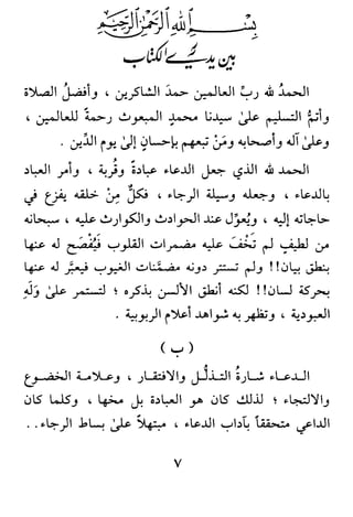 ‫ﺍﻟﺻﺩﻭﺭ‬ ‫ﺗﺷﺭﺡ‬ ‫ﺍﻟﺗﻲ‬ ‫ﺍﻷﺩﻋﻳﺔ‬ ‫ﻓﻲ‬
7
‫ﱠﺼﻞ‬‫ﺘ‬‫ﺗ‬ ٌ‫ﺮ‬‫ﻋﺸ‬ ‫ﻋﺎﺷﻮﺭﺍء‬ ‫ﻳﻮﻡ‬ ‫ﻓﻲ‬ْ‫ﻞ‬‫ﻘ‬ُ‫ﻧ‬ ٌ‫ﻞ‬‫ﻓﻀ‬ ‫َﻬﺎ‬‫ﻟ‬‫ﻭ‬ ‫ﺍﺛﻨﺘﺎﻥ‬ ‫ِﻬﺎ‬‫ﺑ‬
‫ﻞ‬‫ﺤ‬‫ﻭﺍﻛﺘ‬ ‫ﺪ‬‫ﻋ‬ ‫ﺎ‬‫ﻤ‬‫ﻟ‬‫ﻋﺎ‬ ‫ﺭ‬‫ﺯ‬ ‫ﱢ‬‫ﻞ‬‫ﺻ‬ ‫ﻢ‬‫ﺻ‬‫َﺴﻞ‬‫ﺘ‬‫ﻭﺍﻏ‬ ْ‫ﻕ‬‫ﺪ‬‫ﺗﺼ‬‫ﺢ‬‫ﺍﻣﺴ‬ ‫ﺍﻟﻴﺘﻴﻢ‬‫ﺱ‬‫ﺭﺃ‬
‫ًﺍ‬‫ﺮ‬‫ُﻔ‬‫ﻇ‬ ‫ﱢﻢ‬‫ﻠ‬َ‫ﻗ‬ ‫ﺍﻟﻌﻴﺎﻝ‬ ‫ﻋﻠﻰ‬ ‫ـﻊ‬‫ﺳ‬‫ﻭ‬ْ‫ﻞ‬‫ﺼ‬َ‫ﺗ‬ ‫ًﺎ‬‫ﻔ‬ْ‫ﻟ‬‫ﺃ‬ ‫ُﻞ‬‫ﻗ‬ ‫ﺍﻹﺧﻼﺹ‬ َ‫ﺓ‬‫ﻮﺭ‬‫ﺳ‬‫ﻭ‬
‫اﻟﺘﻮﺳﻌﺔ‬‫و‬ ‫اﻟﺼﻴﺎم‬ ‫�ﺪﻳﺚ‬ ‫ٕﻻ‬‫ا‬ ‫ﻓﳱﺎ‬ ‫ﻳﺼﺢ‬ ‫وﱂ‬،‫ﺿﻌﻴﻒ‬ ‫ﻫﻮ‬ ‫ﻣﺎ‬ ‫ﳁﳯﺎ‬ ‫اﻟﻌﴩ‬ ‫اﳋﺼﺎل‬ ‫�ﰶ‬ ‫ﻣﺎ‬ٔ‫أ‬‫و‬ .
‫ﻧﻈﻤﺖ‬ ‫وﻗﺪ‬ .‫اوي‬‫ﺰ‬‫لﻠﺤﻤ‬ ‫اﻟﻨﻔ�ﺎت‬ ‫ﻧﻈﺮ‬‫ا‬ ‫�ﻮري‬ٔ�‫ا‬ ‫اﻟﻌﻼﻣﺔ‬ ‫ﻗﺎل‬ ‫ﻛﲈ‬ ،‫ﻣﻮﺿﻮع‬ ‫ﻣنﻜﺮ‬ ‫ﻫﻮ‬ ‫ﻣﺎ‬ ‫وﻣﳯﺎ‬
‫�ﻟﺜﻼﺛﺔ‬ ‫ﻟﻴﻠﺤﻖ‬ ‫ﺑﻘﻮﱄ‬ �‫ذ‬: ُ‫ﻓﻘﻠﺖ‬ ،‫اﳌﺬ�ﻮر‬ ‫ﺑﻴﺎت‬ٔ�‫ا‬
‫ﺍﻟﺘﻮﺳﻌﻪ‬ ُ‫ﺮ‬‫ﻏﻴ‬ ‫ﺬ‬‫ﻫ‬ ‫ﻣﻦ‬ ‫ﻳﺮﺩ‬ ‫َﻢ‬‫ﻟ‬‫ﻭ‬‫ﻪ‬‫ﻌ‬ِ‫ﺒ‬‫ﱠ‬‫ﺘ‬‫ﻣ‬ْ‫ﻦ‬ُ‫ﻛ‬‫ﻭ‬‫ﻓـﺎﺣﻔﻈﻪ‬ِ‫ﻡ‬‫ﻭﺍﻟﺼﻮ‬
ً‫ﺎ‬‫ﻳﻀ‬ٔ‫أ‬ ‫ﻳﻮﻣﻪ‬ ‫ﰲ‬ ‫اﳌﻄﻠﻮب‬ ‫وﻣﻦ‬:‫ٕ�ﳤﺎل‬‫ﻻ‬‫ا‬‫و‬ ‫ع‬ّ‫�ﻟﺘﴬ‬ �‫ُﺸﻐ‬� ‫ن‬ٔ‫أ‬‫ﰐ‬ٓ�‫ا‬ ‫ﺴبيﺢ‬‫ﻟت‬‫ا‬‫و‬ �‫�ﺒ‬‫ﺴ‬‫ﳊ‬� ��‫ﺳ‬ ،
‫ﳰﺔ‬‫ﳀ‬ ‫و�ﺎﺋﺪة‬ ، ‫ﳰﺔ‬‫ﻋﻈ‬ ‫ﻓﺎﺋﺪة‬ ‫ﻓﳱﲈ‬ ‫ٕن‬‫ﺎ‬‫ﻓ‬ ‫؛‬ ‫ﻟﻔﻈﻬﲈ‬‫ذ�ﺮ‬ ‫ﻓﻘﺪ‬ ‫؛‬‫ا��ﺮﰊ‬ ‫اﻟﻌﻼﻣﺔ‬‫ﻓ‬ ‫ﰲ‬،‫اﺋﺪﻩ‬‫ﻮ‬‫�ﻴﺪي‬‫ﺳ‬‫و‬
‫اﻟﺼﻐﲑ‬ ‫ﻣﲑ‬ٔ�‫ا‬ ‫ﶊﺪ‬‫ﻋﻦ‬ ً‫ﻼ‬‫ﻧﻘ‬ ،‫اﻟﻌﺎﺷﻮرﻳﺔ‬ ‫اﻟﻔﻀﺎﺋﻞ‬ ‫ﰲ‬ ‫رﺳﺎﻟﺘﻪ‬ ‫ﰲ‬‫�ﻮري‬ٔ�‫ا‬ ‫اﻟﻌﻼﻣﺔ‬–‫ﻣﻦ‬ ‫ن‬ٔ‫أ‬
‫�ﺎﺷﻮراء‬ ‫ﻳﻮم‬ ‫ﻗﺎل‬:
َ‫ﺣ‬ْ‫ﺴ‬ُ‫ب‬‫ﺎ‬َ‫ن‬ْ‫ﻟ‬‫ا‬ َ‫ﻢ‬ْ‫ﻌ‬ِ‫ﻧ‬َ‫و‬ ُ‫ﷲ‬ِ‫ﻛ‬َ‫ﻮ‬ُ‫ﻴﻞ‬ِ‫ﻧ‬ ،ْ‫ﻌ‬َ‫ﻢ‬ْ‫ﻟ‬‫ا‬َ‫ﻤ‬ْ‫ﻮ‬َ‫ﱃ‬َ‫و‬ِ‫ﻧ‬ْ‫ﻌ‬َ‫ﻢ‬�‫ﻨ‬‫اﻟ‬ِ‫ﺼ‬ُ ْ‫ﲑ‬‫ة‬ّ‫ﻣﺮ‬ ‫�ﺒﻌﲔ‬‫ﺳ‬)ّ‫ﴍ‬ ‫ﺗﻌﺎﱃ‬ ‫ﷲ‬ ‫ﻛﻔﺎﻩ‬ ، (
‫اﻟﻌﺎم‬ �‫ذ‬.
‫�ﻮري‬ٔ�‫ا‬ ‫وﻗﺎل‬‫ﰲ‬ ‫ﷲ‬ ‫ﻏﻮث‬ ‫اﳌﺪﻋﻮ‬ ‫ﺪ‬ّ‫ﻴ‬�‫ﺴ‬‫ﻟ‬‫ا‬ ‫ذ�ﺮ‬ :ً‫ﺎ‬‫ﻳﻀ‬ٔ‫أ‬‫اﻫﺮ‬‫ﻮ‬‫اﳉ‬ ‫ﻛﺘﺎب‬–‫�ﺎﺷﻮراء‬ ‫ﻳﻮم‬ ‫ﻗﺎل‬ ‫ﻣﻦ‬ ‫ن‬ٔ‫أ‬
‫ة‬ّ‫ﻣﺮ‬ ‫�ﺒﻌﲔ‬‫ﺳ‬)(:ْ‫ﻟ‬‫ا‬ َ‫ﻢ‬ْ‫ﻌ‬ِ‫ﻧ‬َ‫و‬ ُ‫ﷲ‬ َ ِ‫ﱮ‬ ْ�‫ﺴ‬َ‫ﺣ‬ِ‫ﻛ‬َ‫ﻮ‬ُ‫ﻞ‬‫ﻴ‬ِ‫ﻧ‬ ،ْ‫ﻌ‬َ‫ﻢ‬ْ‫ﻟ‬‫ا‬َ‫ﻤ‬ْ‫ﻮ‬َ‫ﱃ‬َ‫و‬ِ‫ﻧ‬ْ‫ﻌ‬َ‫ﻢ‬�‫ﻨ‬‫اﻟ‬ِ‫ﺼ‬ُ ْ‫ﲑ‬.‫ﻫﺬا‬ ‫ﻓيﻪ‬ ‫وﻗﺎل‬
(‫ات‬‫ﺮ‬‫ﻣ‬ ‫�ﺒﻊ‬‫ﺳ‬) ‫ا��ﺎء‬‫�ﻨﺔ‬‫ﺴ‬‫ﻟ‬‫ا‬ �‫ﺗ‬ ‫ﳝﺖ‬ ‫ﱂ‬،‫اءﺗﻪ‬‫ﺮ‬‫ﻟﻘ‬ ‫ﻓﻖ‬ّ‫ﻳﻮ‬ ‫ﱂ‬ ��ٔ‫أ‬ �‫د‬ ‫وﻣﻦ‬‫ﻫﻮ‬ ‫وﻫﺬا‬ ،‫ا��ﺎء‬:
‫اﻟﺮﺣﲓ‬ ‫اﻟﺮﲪﻦ‬ ‫ﷲ‬ ‫�ﺴﻢ‬،�‫ﲅ‬ َ‫ﺳ‬َ‫و‬ ٖ‫ﻪ‬ِ‫ﺒ‬ْ َ‫ﲱ‬َ‫و‬ ٖ ِ�ٓ‫آ‬ ٰ‫ﲆ‬َ�َ‫و‬ ٍ‫ﺪ‬�‫ﻤ‬َ‫ﺤ‬ُ‫ﻣ‬ َ�ِ‫ﺪ‬ِّ‫ﻴ‬ َ�‫ﺳ‬ ٰ‫ﲆ‬َ� ُ‫ﷲ‬ �‫ﲆ‬ َ‫ﺻ‬َ‫و‬،ِ‫ﷲ‬ َ‫ﺎن‬َ�ْ‫ﺒ‬ ُ�‫ﺳ‬
ِ‫ان‬َ‫ﲒ‬ِ‫ﻤ‬ْ‫ﻟ‬‫ا‬ َ‫ء‬ْ‫�ﻞ‬ِ‫ﻣ‬،َ‫و‬َٰ‫ﳤ‬ْ‫ن‬ُ‫ﻣ‬‫�ﻰ‬‫ا‬ِ‫ﻌ‬ْ‫ﻟ‬ِْ‫ﲅ‬،َ‫ﻣ‬َ‫و‬َ‫ﻠ‬ْ‫ب‬َ‫ﻎ‬�َ‫ﺿ‬ِّ‫اﻟﺮ‬‫ﺎ‬،َ‫ﺔ‬�َ‫ﻧ‬ِ‫ز‬َ‫و‬َ‫ﻌ‬ْ‫ﻟ‬‫ا‬ِ‫ش‬ْ‫ﺮ‬،َ‫ﻻ‬َ‫ﻣ‬ْ‫ﻠ‬َ��‫أ‬َ‫ﻻ‬َ‫و‬َ‫ﻣ‬ْ‫ن‬َ�ِ‫ﻣ‬ ‫ﺎ‬َ‫ﻦ‬ِ‫ﷲ‬
�
‫ا‬�‫ﻻ‬
�
‫ا‬َ‫ﻟ‬ْ‫ﻴ‬ِ‫ﻪ‬.ِ‫ﷲ‬ َ‫ﺎن‬َ�ْ‫ﺒ‬ ُ�‫ﺳ‬ِ‫ﺮ‬ْ�َ‫ﻮ‬ْ‫ﻟ‬‫ا‬َ‫و‬ ِ‫ﻊ‬ْ‫ﻔ‬�‫اﻟﺸ‬ َ‫د‬َ‫ﺪ‬َ�،َ‫د‬َ‫ﺪ‬َ�َ‫و‬ِّ‫ﻠ‬‫ـ‬ُ‫ﻛ‬ ِ‫ﺎت‬�‫ﻣ‬‫�ﺎ‬�‫ت‬‫اﻟ‬ ِ‫ﻪ‬ِ‫ﺗ‬‫�ﺎ‬َ‫ﻤ‬َِ‫ﳇ‬َ‫ﻬ‬‫ﺎ‬.
َ ُ��‫أ‬ ْ‫ﺳ‬�‫أ‬�‫اﻟﺴ‬َ‫ﻼ‬َ‫ﻣ‬َ‫ﺔ‬ِّ‫ﻠ‬‫ـ‬ُ‫ﻛ‬َ‫ﻬ‬‫ﺎ‬َ‫ﻳ‬ َ‫ﻚ‬ِ‫ﺘ‬َ ْ‫ﲪ‬َ‫ﺮ‬ِ��‫ي‬ِ ِ‫اﲪ‬�‫اﻟﺮ‬ َ‫ﻢ‬َ‫ﺣ‬ْ‫ر‬�‫آ‬ٓ‫آ‬‫ـ‬َ‫ﻦ‬،ِّ ِ‫ﲆ‬َ‫ﻌ‬ْ‫ﻟ‬‫ا‬ ِ� ِ� �‫ﻻ‬
�
‫ا‬ َ‫ة‬�‫ﻮ‬ُ‫ﻗ‬ َ‫ﻻ‬َ‫و‬ َ‫ل‬ْ‫ﻮ‬َ‫ﺣ‬ َ‫ﻻ‬َ‫و‬ِ‫ﲓ‬ِ‫ﻈ‬َ‫ﻌ‬ْ‫ﻟ‬‫ا‬
،َ‫ُﻮ‬‫ﻫ‬َ‫و‬َ‫ﺣ‬ْ�‫ﺴ‬ِ‫ﱯ‬ْ‫ﻟ‬‫ا‬ َ‫ﻢ‬ْ‫ﻌ‬ِ‫ﻧ‬َ‫و‬ِ‫ﻛ‬َ‫ﻮ‬ُ‫ﻴﻞ‬،ِ‫ﻧ‬ْ‫ﻌ‬َ‫ﻢ‬ْ‫ﻟ‬‫ا‬َ‫ﻤ‬ْ‫ﻮ‬َ‫ﱃ‬َ‫و‬ِ‫ﻧ‬ْ‫ﻌ‬َ‫ﻢ‬�‫ﻨ‬‫اﻟ‬ِ‫ﺼ‬ُ ْ‫ﲑ‬،ُ‫ﷲ‬ �‫ﲆ‬ َ‫ﺻ‬َ‫و‬َ‫ﺗ‬َ‫ﻌ‬‫ﺎﱃ‬ٰ‫ﲆ‬َ�َ‫ﻧ‬ِ‫ﺒ‬ِّ‫ي‬َ‫ن‬‫ﺎ‬
ِ ْ‫َﲑ‬�ٖ‫ﻪ‬ِ‫ﻘ‬ْ‫ﻠ‬َ�َ‫و‬ ٍ‫ﺪ‬�‫ﻤ‬َ‫ﺤ‬ُ‫ﻣ‬ َ�ِ‫ﺪ‬ِّ‫ﻴ‬ َ�‫ﺳ‬ٰ‫ﲆ‬َ�َ ْ‫ﲔ‬ِ‫ﻌ‬َ‫ﻤ‬�ْ‫ﺟ‬�‫آ‬ ٖ‫ﻪ‬ِ‫ﺒ‬ْ َ‫ﲱ‬َ‫و‬ ٖ ِ�ٓ‫آ‬.)‫انﳤ�ﻰ‬(
 