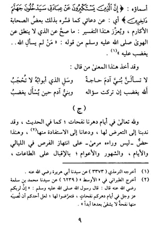 ‫ﺍﻟﺻﺩﻭﺭ‬ ‫ﺗﺷﺭﺡ‬ ‫ﺍﻟﺗﻲ‬ ‫ﺍﻷﺩﻋﻳﺔ‬ ‫ﻓﻲ‬
9
:‫ا��ﺎء‬ ‫ﻫﺬا‬ ‫�ﺎﺷﻮراء‬ ‫ﻳﻮم‬ ‫ﻄﻠﺐ‬ُ‫ﻳ‬ ‫ﳑﺎ‬ ‫ن‬ٔ‫أ‬ ‫ﺑﻌﻀﻬﻢ‬ ‫ﲞﻂ‬ ُ‫ﻳﺖ‬ٔ‫أ‬‫ور‬
�‫ﻢ‬ُ‫ﻬ‬ّٰ‫ﻠ‬‫ل‬َ‫ا‬ٍ‫ب‬ْ‫ﺮ‬َ‫ﻛ‬ ِّ ُ‫ﰻ‬ َ‫ج‬ِّ‫ﺮ‬َ‫ﻔ‬ُ‫ﻣ‬ َ�،
َ‫اء‬َ‫ر‬ْ‫ﻮ‬ ُ‫ﺎﺷ‬َ� َ‫م‬ْ‫ﻮ‬َ‫ﻳ‬ ِ‫ن‬ْ‫ﻮ‬�‫ﻨ‬‫اﻟ‬ ‫ي‬ِ‫ذ‬ َ‫ج‬ِ‫ﺮ‬ْ‫ﺨ‬ُ‫ﻣ‬ َ�َ‫و‬،
َ‫ب‬ْ‫ﻮ‬ُ‫ﻘ‬ْ‫ﻌ‬َ‫ﻳ‬ ِ‫ﻞ‬ْ َ‫ﴰ‬ َ‫ﻊ‬ِ‫ﻣ‬‫ﺎ‬َ� َ�َ‫و‬َ‫اء‬َ‫ر‬ْ‫ﻮ‬ ُ‫ﺎﺷ‬َ� َ‫م‬ْ‫ﻮ‬َ‫ﻳ‬،
َ‫ﺮ‬ِ‫ﻓ‬‫ﺎ‬َ� َ�َ‫و‬َ‫اء‬َ‫ر‬ْ‫ﻮ‬ ُ‫ﺎﺷ‬َ� َ‫م‬ْ‫ﻮ‬َ‫ﻳ‬ َ‫د‬ْ‫و‬ُ‫َاو‬‫د‬ ِ‫ْﺐ‬‫ﻧ‬َ‫ذ‬،
َ‫اء‬َ‫ر‬ْ‫ﻮ‬ ُ‫ﺎﺷ‬َ� َ‫م‬ْ‫ﻮ‬َ‫ﻳ‬ َ‫ب‬ْ‫ﻮ‬�‫ﻳ‬�‫أ‬ ِّ ُ‫ﴐ‬ َ‫ﻒ‬ ِ‫ﺷ‬َ‫ﰷ‬ َ�َ‫و‬،
َ‫اء‬َ‫ر‬ْ‫ﻮ‬ ُ‫ﺎﺷ‬َ� َ‫م‬ْ‫ﻮ‬َ‫ﻳ‬ َ‫ن‬ْ‫و‬ُ‫َﺎر‬‫ﻫ‬َ‫و‬ َ‫ﳻ‬ْ‫ﻮ‬ُ‫ﻣ‬ ِ‫ة‬َ‫ﻮ‬َ‫ﻋ‬َ‫د‬ َ‫ﻊ‬ِ‫ﻣ‬‫ﺎ‬ َ‫ﺳ‬ َ�َ‫و‬،
َ�َ‫و‬َ�ِ‫ﻟ‬‫ﺎ‬َ‫ﻖ‬ُ‫ر‬ِ‫ح‬‫و‬ٍ‫ﺪ‬�‫ﻤ‬َ‫ﺤ‬ُ‫ﻣ‬ َ�ِ‫ﺪ‬ِّ‫ﻴ‬ َ�‫ﺳ‬nَ‫ﺣ‬ِ‫ب‬ْ‫ﻴ‬َ‫ﺒ‬َ‫ﻚ‬َ‫و‬ُ‫ﻣ‬ْ‫ﺼ‬َ‫ﻄ‬َ‫ﻔ‬َ‫ﺎك‬َ‫اء‬َ‫ر‬ْ‫ﻮ‬ ُ‫ﺎﺷ‬َ� َ‫م‬ْ‫ﻮ‬َ‫ﻳ‬،
َ‫ة‬َ‫ﺮ‬ِ‫ﺧ‬� ْ�‫ا‬َ‫و‬ ‫ﺎ‬َ‫ﻴ‬ْ‫ﻧ‬��‫ا‬ َ‫ﻦ‬َ ْ‫ﲪ‬َ‫ر‬ َ�َ‫و‬َ‫ْﺖ‬‫ﻧ‬�‫آ‬ �‫ﻻ‬
�
‫ا‬ َ‫ﻪ‬�ٰ‫ﻟ‬
�
‫ا‬ ٓ�،ْ‫ﻗ‬
�
‫ا‬ِ‫ﺾ‬َ�َ‫ﺟ‬‫ﺎ‬ِ‫ﱵ‬َ‫ي‬ْ‫ﻧ‬��‫ا‬ ِ‫ﰱ‬‫ـ‬‫ﺎ‬َ‫و‬ِ‫ﺧ‬ٓ ْ�‫ا‬‫ــ‬‫ة‬َ‫ﺮ‬،
َ‫ﻚ‬ِ‫ﺘ‬�‫ﺒ‬َ‫ﺤ‬َ‫ﻣ‬َ‫و‬ َ‫ﻚ‬ِ‫ﺘ‬َ‫ﻋ‬‫ﺎ‬َ‫ﻃ‬ ْ ِ‫ﰲ‬ ْ‫ي‬ِ‫ﺮ‬ْ ُ‫ﲻ‬ ْ‫ﻞ‬ِ‫ﻃ‬�‫أ‬َ‫و‬َ‫ﻳ‬ َ‫ﺎك‬َ‫ﺿ‬ِ‫ر‬َ‫و‬ٓ‫آ‬َ ْ‫ﲔ‬ِ ِ‫اﲪ‬�‫اﻟﺮ‬ َ‫ﻢ‬َ‫ﺣ‬ْ‫ر‬�‫أ‬،
َ‫ﺒ‬ِّ‫ﻴ‬َ‫ﻃ‬ ً‫ة‬‫ﺎ‬َ‫ي‬َ‫ﺣ‬ ْ ِ‫ِﲏ‬‫ي‬ْ‫ﺣ‬�‫أ‬َ‫و‬ِ‫م‬ِ َ‫ﻼ‬ ْ‫ٕﺳ‬ ِ‫ﻻ‬ْ‫ا‬ َ‫ﲆ‬َ� ْ ِ‫ﲏ‬�‫ﻓ‬َ‫َﻮ‬‫ﺗ‬َ‫و‬ ً‫ﺔ‬َ‫ﻳ‬ ِ‫ﺎن‬َ‫ﻤ‬ْ‫ﻳ‬
�
ْ‫اﻻ‬َ‫و‬ٓ‫آ‬َ ْ‫ﲔ‬ِ ِ‫اﲪ‬�‫اﻟﺮ‬ َ‫ﻢ‬َ‫ﺣ‬ْ‫ر‬�‫أ‬،
َ‫ﲆ‬َ�َ‫و‬ ٍ‫ﺪ‬�‫ﻤ‬َ‫ﺤ‬ُ‫ﻣ‬ َ�ِ‫ﺪ‬ِّ‫ﻴ‬ َ�‫ﺳ‬ َ‫ﲆ‬َ� ُ‫ﷲ‬ �‫ﻞ‬ َ‫ﺻ‬َ‫و‬ٓ‫آ‬َ�‫ﲅ‬ َ‫ﺳ‬َ‫و‬ ِ‫ﻪ‬ِ‫ﺒ‬ْ َ‫ﲱ‬َ‫و‬ ِ ِ�.)‫انﳤ�ﻰ‬(
‫ﰲ‬ ‫و�ﺪﺗﻪ‬ ‫ﻣﺎ‬ (‫�ﺎﺷﻮراء‬ ‫ﻳﻮم‬ ‫دﻋﻴﺔ‬ٔ‫أ‬ ‫)وﻣﻦ‬‫اﻟﻌﻠﻮم‬ ‫يﻨﺔ‬‫ﺳﻔ‬‫اﻟﻌﻄﺎر‬ ‫اﻫﲓ‬‫ﺮ‬�ٕ‫ا‬ ‫�ﻴﺦ‬‫ﺸ‬‫ﻟ‬‫ا‬ ‫لﻠﻌﻼﻣﺔ‬
‫اﻟﺸﺎﱊ‬،‫وﻫﻮ‬:
ُ‫ﺊ‬ ِ‫ﺴ‬ُ‫ﻤ‬ْ‫ﻟ‬‫ا‬ َ‫ك‬َ‫ء‬ٓ‫آ‬‫ـ‬َ‫ﺟ‬ ْ‫ﺪ‬َ‫ﻗ‬ ٌ‫ﻦ‬ ِ‫ﺴ‬ْ‫ﺤ‬ُ‫ﻣ‬ َ� �‫ﻢ‬ُ‫ﻬ‬ّٰ‫ﻠ‬‫ل‬َ‫ا‬،ِ ْ� ِ�‫ﺴ‬ُ‫ﻤ‬ْ‫ﻟ‬‫ا‬ ِ‫ﻦ‬َ‫ﻋ‬ ِ‫ز‬ُ‫ـﺎو‬َ‫ﺠ‬�‫ﺘ‬‫ﻟ‬ ِ� ٌ‫ﻦ‬ ِ‫ﺴ‬ْ‫ﺤ‬ُ‫ﻣ‬ َ� َ‫ت‬ْ‫ﺮ‬َ‫ﻣ‬�‫أ‬ ْ‫ﺪ‬َ‫ﻗ‬َ‫و‬،
ُ ْ� ِ�‫ﺴ‬ُ‫ﳌ‬‫ا‬ ‫َـﺎ‬‫ﻧ‬�‫أ‬َ‫و‬ ُ‫ﻦ‬ ِ‫ﺴ‬ْ‫ﺤ‬ُ‫ﳌ‬‫ا‬ َ‫ْﺖ‬‫ﻧ‬�‫أ‬َ‫ﻓ‬،
َ‫ك‬َ‫ﺪ‬ْ‫ﻨ‬ِ‫ﻋ‬ ‫ﺎ‬َ‫ﻣ‬ ِ‫ﻞ‬ْ‫ﻴ‬ِ‫ﻤ‬َ ِ‫ﲜ‬ ‫ي‬ِ‫ﺪ‬ْ‫ﻨ‬ِ‫ﻋ‬ ‫ﺎ‬َ‫ﻣ‬ ِ‫ﺢ‬ْ‫ﻴ‬ِ‫ب‬َ‫ﻗ‬ ْ‫ﻦ‬َ‫ﻋ‬ ْ‫ز‬َ‫ـﺎو‬َ‫ﺠ‬َ‫ت‬َ‫ﻓ‬،َ‫ﻣ‬ ِّ ِ‫ﱪ‬ْ‫ﻟ‬ ِ� َ‫ْﺖ‬‫ﻧ‬�‫أ‬َ‫ﻓ‬ٌ‫ف‬ْ‫و‬ُ‫ﺮ‬ْ‫ﻌ‬،‫ٕﺣﺴﺎن‬‫ﻻ‬�‫و‬
ٌ‫ف‬ْ‫ﻮ‬ ُ‫ﺻ‬ْ‫ﻮ‬َ‫ﻣ‬،
ْ‫ﻏ‬�‫أ‬َ‫و‬ َ‫ﻚ‬َ‫ﻓ‬ْ‫و‬ُ‫ﺮ‬ْ‫ﻌ‬َ‫ﻣ‬ ِ‫ﲏ‬ْ‫ﻠ‬ِ‫ﻧ‬�‫أ‬َ‫ﻣ‬ ِ‫ف‬ْ‫و‬ُ‫ﺮ‬ْ‫ﻌ‬َ‫ﻣ‬ ْ‫ﻦ‬َ‫ﻋ‬ ِ‫ﻪ‬‫ِـ‬‫ﺑ‬ ِ‫ﲏ‬ِ‫ﻨ‬َ‫اك‬َ‫ﻮ‬ ِ‫ﺳ‬ ْ‫ﻦ‬،َ‫ﲔ‬ ِ‫اﲪ‬�‫اﻟﺮ‬ َ‫ﻢ‬َ‫ﺣ‬‫ر‬�‫آ‬ٓ‫آ‬َ‫ﻳ‬،
ِّ�‫ا‬ ِ‫م‬ْ‫ﻮ‬َ‫ﻳ‬ ٰ‫ﱃ‬
�
‫ا‬ ‫ا‬ً‫ﲑ‬ِ‫ﺜ‬َ‫ﻛ‬ ‫ﺎ‬ً‫ﻤ‬�‫ي‬ِ‫ﻠ‬ ْ‫ﺴ‬َ� ِّْ‫ﲅ‬ َ‫ﺳ‬َ‫و‬ ٖ‫ﻪ‬ِ‫ﺒ‬ْ َ‫ﲱ‬َ‫و‬ ٖ ِ�ٓ‫آ‬ ٰ‫ﲆ‬َ�َ‫و‬ ٍ‫ﺪ‬�‫ﻤ‬َ‫ﺤ‬ُ‫ﻣ‬ َ�ِ‫ﺪ‬ِّ‫ﻴ‬ َ�‫ﺳ‬ ٰ‫ﲆ‬َ� ‫ﺗﻌﺎﱃ‬ ُ‫ﷲ‬ �‫ﲆ‬ َ‫ﺻ‬َ‫و‬ِ‫�ﻦ‬.
‫ﻨبيﻪ‬‫ﺗ‬
] ‫ﻛﺘﺎﺑﻪ‬ ‫ﰲ‬ ‫اﳌﲄ‬ ‫ﲩﺮ‬ ‫�ﻦ‬‫ا‬ ‫ﺗﻠﻤﻴﺬ‬ ‫ا��ﻦ‬ ‫�ﻦ‬‫ز‬ ‫�ﻴﺦ‬‫ﺸ‬‫ﻟ‬‫ا‬ ‫اﻟﻌﻼﻣﺔ‬ ‫ﻗﺎل‬‫اﻟﻌﺒﺎد‬ ‫ٕرﺷﺎد‬‫ا‬‫ﻣﻦ‬ ‫ﻛﻐﲑﻩ‬ [
‫ﺻﻼة‬ ‫ﻓﺎ�ﻠﻬﺎ‬ ‫ﻣنﻊ‬ ‫ﻣﺮ‬ٔ�‫ا‬ ‫وﻻة‬ ‫�ﲆ‬ ‫وﳚﺐ‬ ‫ﻓﺎ�ﻠﻬﺎ‬ ‫ﰒ‬ٔ‫أ‬‫ﻳ‬ ‫اﻟﱵ‬ ‫اﳌﺬﻣﻮﻣﺔ‬ ‫اﻟﺒﺪع‬ ‫وﻣﻦ‬ :‫اﳌﺬﻫﺐ‬ ‫�ﻠﲈء‬
‫ا‬ �‫ﻟﻴ‬ ‫وﺻﻼة‬ ،‫رﺟﺐ‬ ‫ﻣﻦ‬ ‫ﲨﻌﺔ‬ ‫ول‬ٔ‫أ‬ �‫ﻟﻴ‬ ‫اﻟﻌﺸﺎء�ﻦ‬ ‫ﺑﲔ‬ ‫ركﻌﺔ‬ ‫ﻋﴩة‬ ‫اﺛنتﺎ‬ ‫اﻟﺮ�ﺎﺋﺐ؛‬‫ﻣﻦ‬ ‫ﻟﻨﺼﻒ‬
 