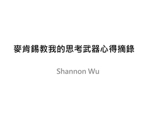 麥肯錫教我的思考武器心得摘錄
Shannon Wu
 