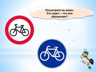 Посмотрите на знаки.
Кто знает — что они
обозначают?
 