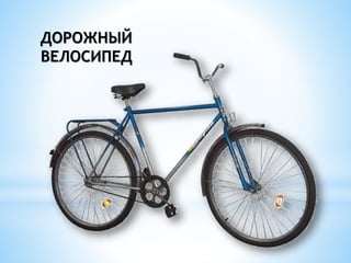 ДОРОЖНЫЙ
ВЕЛОСИПЕД
 