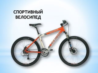 СПОРТИВНЫЙ
ВЕЛОСИПЕД
 