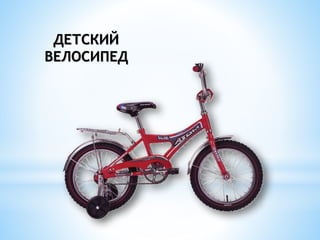 ДЕТСКИЙ
ВЕЛОСИПЕД
 