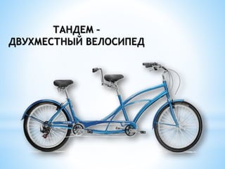 ТАНДЕМ –
ДВУХМЕСТНЫЙ ВЕЛОСИПЕД
 
