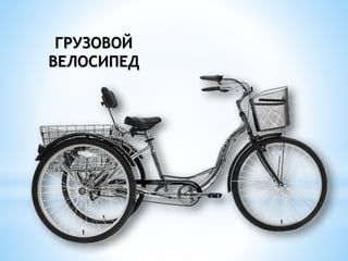 ГРУЗОВОЙ
ВЕЛОСИПЕД
 