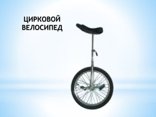 ЦИРКОВОЙ
ВЕЛОСИПЕД
 