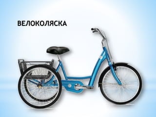 ВЕЛОКОЛЯСКА
 