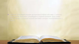  Библия Гутенберга (также 42-строчная Библия или B42) — издание,
выпущенное Иоганном Гутенбергом в первой половине 1450-х годов.
Традиционно считается точкой отсчёта истории книгопечатания в
Европе.
 