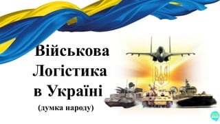Військова
Логістика
в Україні
(думка народу)
 