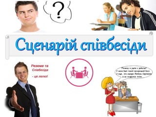 співбесіда