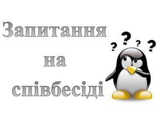 співбесіда