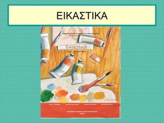 ΕΙΚΑΣΤΙΚΑ
 