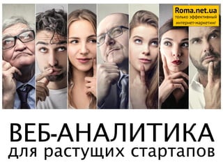 Roma.net.ua
только эффективный
интернет-маркетинг
ВЕБ-АНАЛИТИКА 
для растущих стартапов1
 