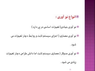 ‫ی‬‫ر‬‫آو‬ ‫نو‬ ‫انواع‬:
‫بنیادی‬ ‫ی‬‫ر‬‫آو‬ ‫نو‬(‫د‬‫ر‬‫دا‬ ‫پی‬ ‫در‬‫ی‬ ‫اساس‬ ‫ات‬‫ر‬‫تغیی‬)
‫ی‬‫معمار‬ ‫ی‬‫ر‬‫آو‬ ‫نو‬(‫می‬ ‫ات‬‫ر‬‫تغیی‬ ‫دچار‬ ‫ابط‬‫و‬‫ر‬ ‫و‬ ‫ثابت‬ ‫سیستم‬ ‫ای‬‫ز‬‫اج‬
‫شود‬.
‫مدوالر‬ ‫ی‬‫ر‬‫آو‬ ‫نو‬(‫تغی‬ ‫دچار‬ ‫احی‬‫ر‬‫ط‬ ‫دانش‬ ‫اما‬ ‫ثابت‬ ‫سیستم‬ ‫ی‬‫معمار‬‫ات‬‫ر‬‫ی‬
‫شود‬ ‫می‬ ‫یادی‬‫ز‬.
11
 