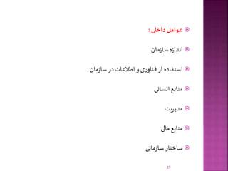 ‫داخلی‬‫عوامل‬:
‫مان‬‫ز‬‫سا‬‫ه‬‫ز‬‫اندا‬
‫مان‬‫ز‬‫سا‬‫در‬‫اطالعات‬‫و‬‫ی‬‫ر‬‫فناو‬‫از‬‫استفاده‬
‫انسانی‬ ‫منابع‬
‫مدیریت‬
‫مالی‬‫منابع‬
‫مانی‬‫ز‬‫سا‬‫ساختار‬
19
 