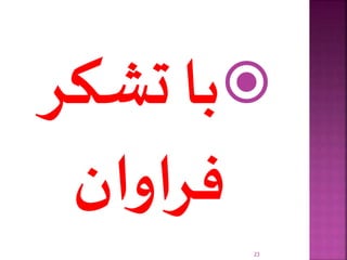 ‫تشکر‬ ‫با‬
‫فراوان‬
23
 