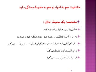 ‫مشخصه‬‫یک‬‫محیط‬‫خالق‬:
‫امکان‬‫پذیرش‬‫ات‬‫ر‬‫خط‬‫ا‬‫ر‬‫اهم‬‫ر‬‫ف‬‫کند‬
‫به‬‫اد‬‫ر‬‫اف‬‫ه‬‫ز‬‫اجا‬‫فعالیت‬‫در‬‫مینه‬‫ز‬‫های‬‫د‬‫ر‬‫مو‬‫عالقه‬‫خود‬‫ا‬‫ر‬‫می‬‫دهد‬
‫سایر‬‫کارکنان‬‫ا‬‫ر‬‫به‬‫تباط‬‫ر‬‫ا‬‫بیشتر‬‫با‬‫ان‬‫ر‬‫همکا‬‫فعال‬‫خود‬‫تشویق‬‫م‬‫ی‬‫کند‬
‫برخی‬‫اشتباهات‬‫ا‬‫ر‬‫تحمل‬‫می‬‫کند‬
‫از‬‫شهای‬‫و‬‫ر‬‫تشویقی‬‫بهره‬‫می‬‫گیرد‬
4
 