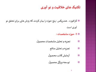 ‫د‬‫ر‬‫افو‬‫ر‬‫ک‬،‫یکس‬‫ر‬‫هند‬:‫پنج‬‫ه‬‫ز‬‫حو‬‫ا‬‫ر‬‫بیان‬‫کردند‬‫که‬‫ش‬‫و‬‫ر‬‫هایی‬‫ای‬‫ر‬‫ب‬‫ت‬‫حقق‬‫نو‬
‫ی‬‫ر‬‫آو‬‫است‬
1-‫ه‬‫ز‬‫حو‬‫مشخصات‬:
‫تجزیه‬‫و‬‫تحلیل‬‫مشخصات‬‫ل‬‫محصو‬
‫تجزیه‬‫و‬‫تحلیل‬‫منافع‬
‫مایش‬‫ز‬‫آ‬‫کاذب‬‫ل‬‫محصو‬
‫توسعه‬‫ویژگی‬‫ل‬‫محصو‬
9
 