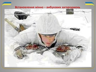 Встановлення мінно – вибухових загороджень
 
