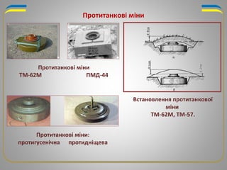 Протитанкові міни
Встановлення протитанкової
міни
ТМ-62М, ТМ-57.
Протитанкові міни
ТМ-62М ПМД-44
Протитанкові міни:
протигусенічна протидніщева
 