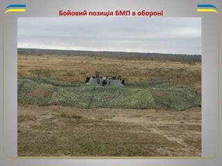 Бойовий позиція БМП в обороні
 