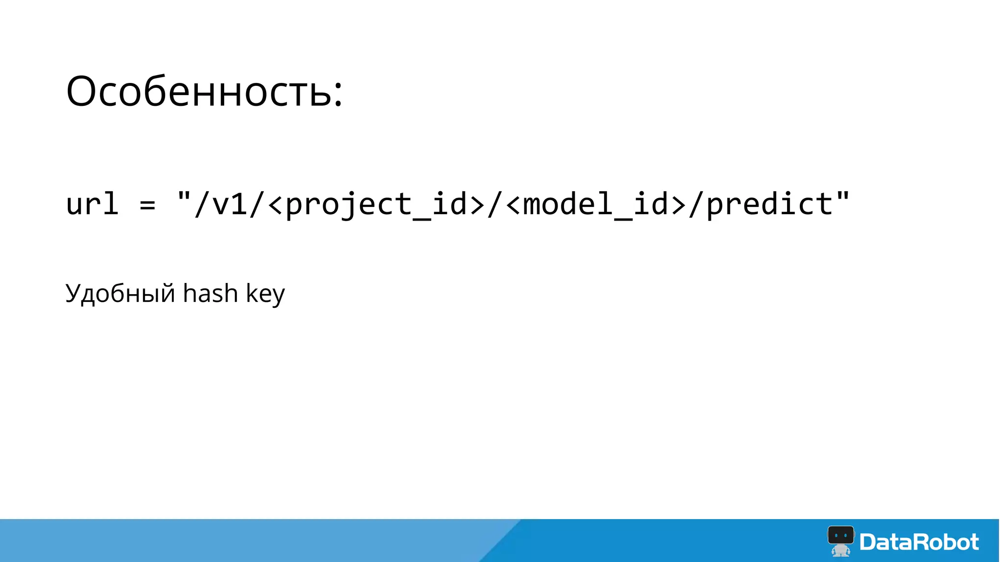 Особенность:
url = "/v1/<project_id>/<model_id>/predict"
Удобный hash key
 