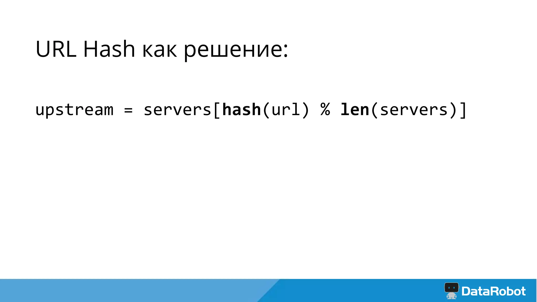 URL Hash как решение:
upstream = servers[hash(url) % len(servers)]
 
