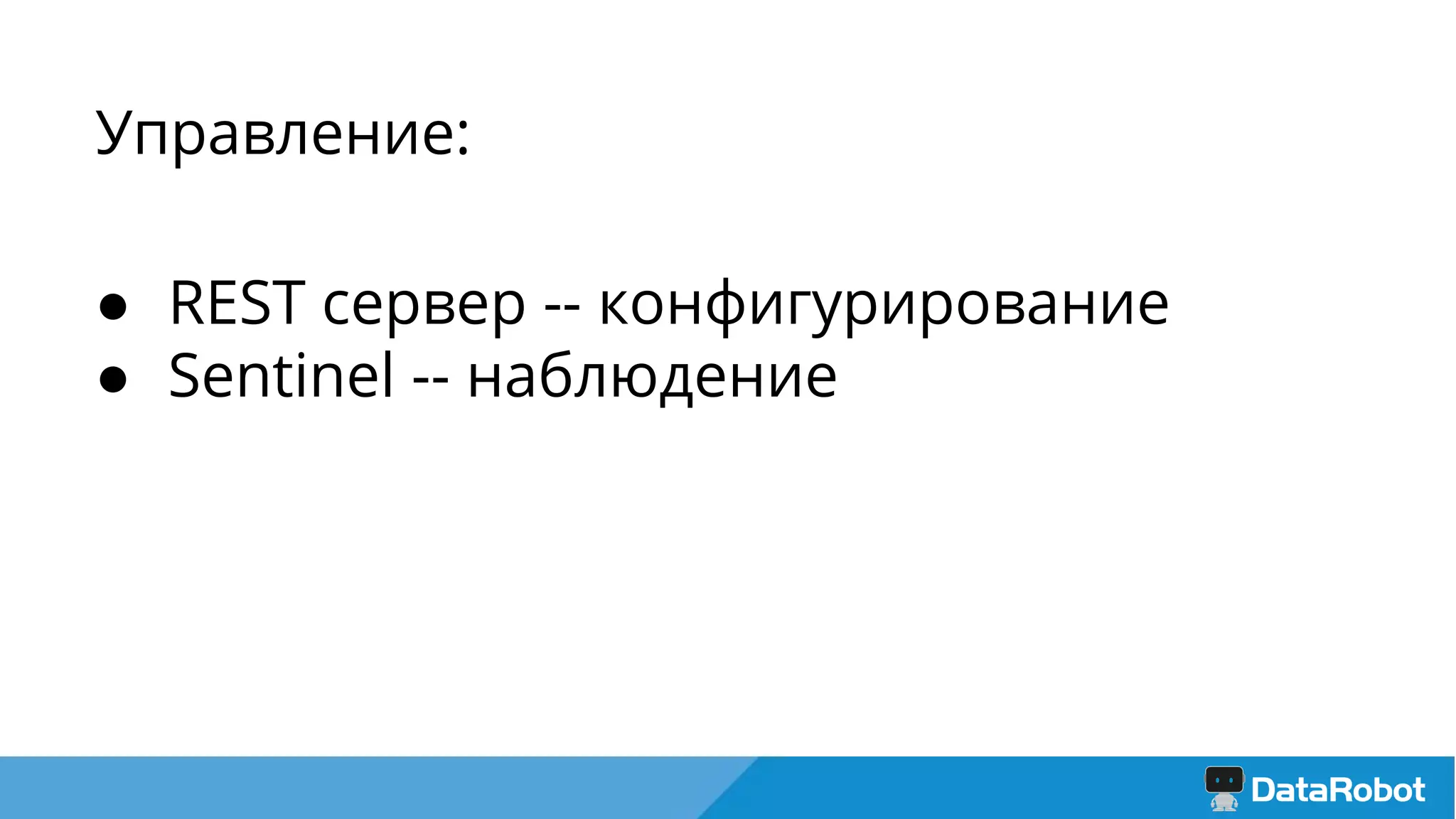 Управление:
● REST сервер -- конфигурирование
● Sentinel -- наблюдение
 