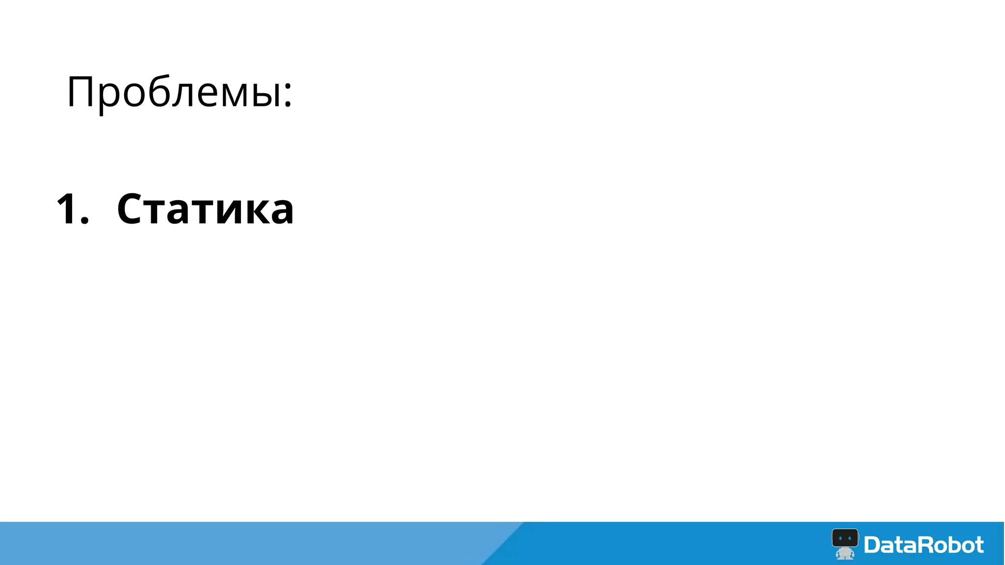 Проблемы:
1. Статика
 