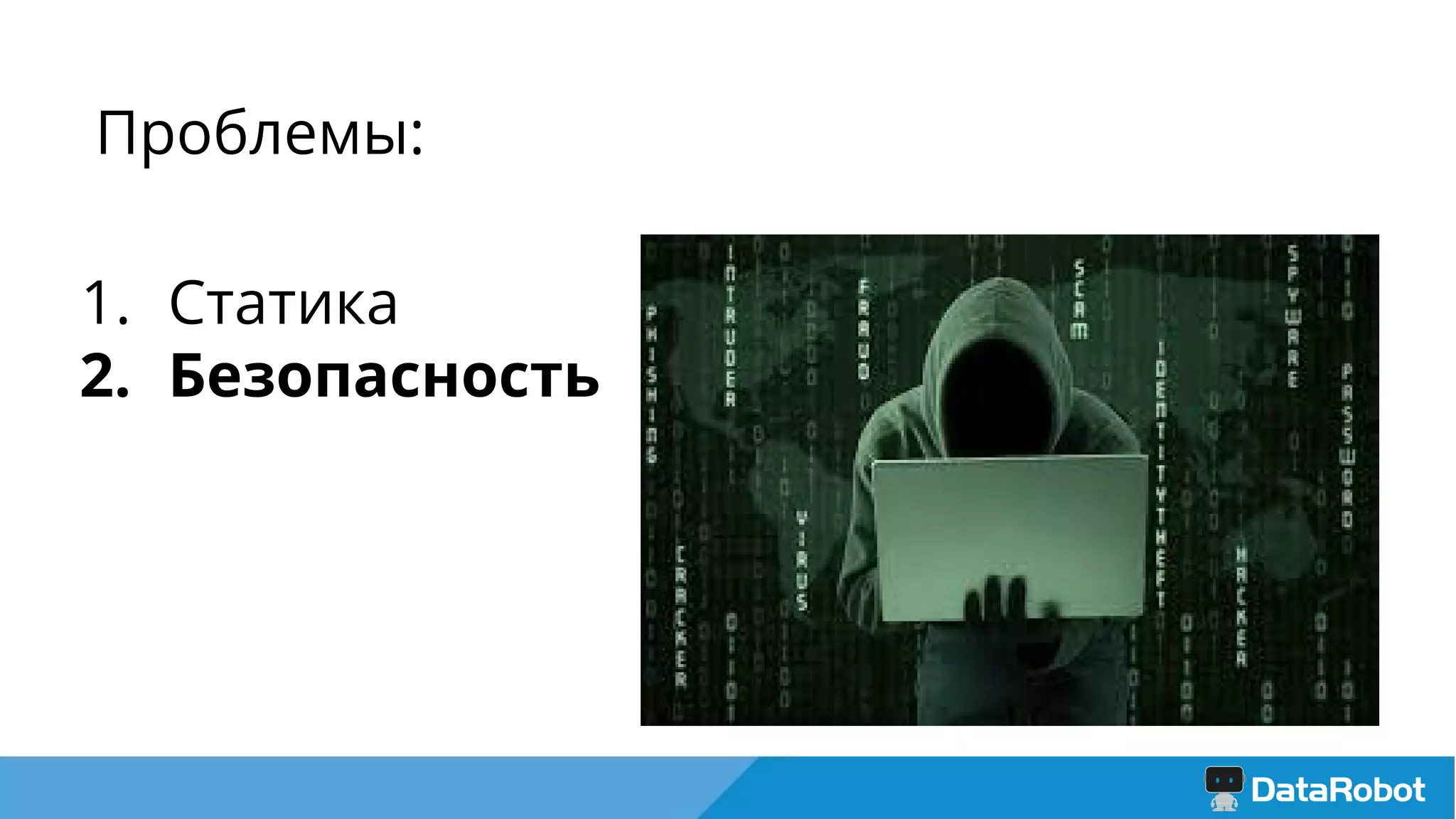 Проблемы:
1. Статика
2. Безопасность
 