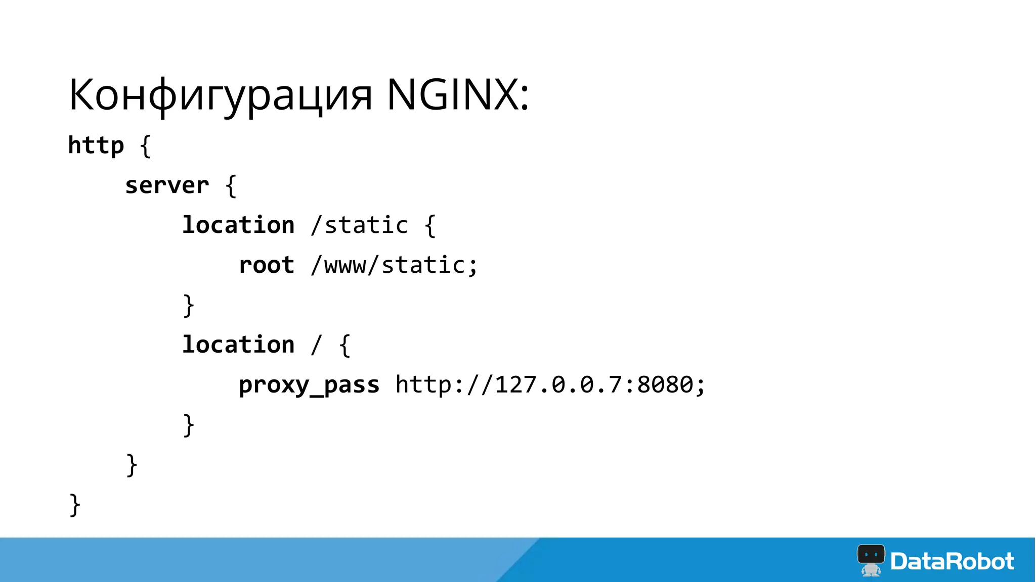 Конфигурация NGINX:
http {
server {
location /static {
root /www/static;
}
location / {
proxy_pass http://127.0.0.7:8080;
}
}
}
 