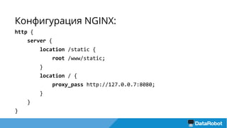 Конфигурация NGINX:
http {
server {
location /static {
root /www/static;
}
location / {
proxy_pass http://127.0.0.7:8080;
}
}
}
 