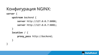 Конфигурация NGINX:
server {
upstream backend {
server http://127.0.0.7:8080;
server http://127.0.0.7:8081;
}
location / {
proxy_pass http://backend;
}
}
 