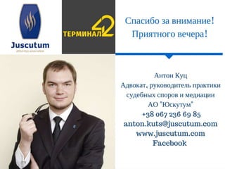 Тонкости работы с контрагентами. Антон Куц