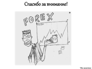 Спасибо за внимание!
*На заметку
*
 