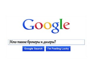 Кто такие брокеры и дилеры?
 
