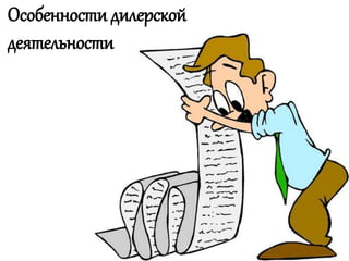 Особенности дилерской
деятельности
 