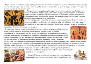 Μπορεί οι αρχαίοι να μην ήξεραν το ρύζι, τη ζάχαρη, το καλαμπόκι, την πατάτα, τη ντομάτα και το λεμόνι, αλλά χρησιμοποιούσαν μια μεγάλη
ποικιλία από καρυκεύματα για το κυνήγι, πολλά κρεμμύδια, αγουρέλαιο αρωματισμένο με μέντα ή θυμάρι, έφτιαχναν γλυκίσματα από
ψιλοκοσκινισμένο αλεύρι και μελωμένο κρασί!
Τα κύρια στοιχεία της παραδοσιακής διατροφής είναι η ποικιλία των φαγητών όπου δεσπόζουν τα
όσπρια, τα δημητριακά, τα άγρια χόρτα, το ελαιόλαδο, τα ψάρια, τα φρέσκα φρούτα και τα λαχανικά.
Αντίθετα συνιστάται μικρή κατανάλωση κόκκινων κρεάτων και περιορισμένη ποσότητα γαλακτοκομικών.
Επειδή σύμφωνα με τον Αριστοτέλη κάθε υπερβολή όπως και κάθε στέρηση είναι αιτία νόσου, η διατροφή
μας πρέπει να είναι ισορροπημένη και καλοζυγισμένη.
Η ελληνική παραδοσιακή διατροφή έχει γίνει γνωστή παγκοσμίως, γιατί έχει αποδειχθεί ότι προάγει την
υγεία και προλαμβάνει τις ασθένειες σε πολύ μεγαλύτερο βαθμό από τη διατροφή άλλων λαών της γης. Γι'
αυτό, η συζήτηση με τους σημαντικούς ενήλικες στη ζωή μας, όπως η μητέρα, ο πατέρας, οι παππούδες και
οι γιαγιάδες, οι θείες και οι θείοι, μπορεί να είναι χρήσιμη.
Οι περισσότεροι έζησαν σε εποχές που δεν είχαμε γεννηθεί και -επομένως- μπορούμε να μάθουμε πολλά από
αυτούς. Ο τρόπος παρασκευής φαγητών και γλυκισμάτων στους διάφορους τόπους της Ελλάδας,
επαναλαμβανόμενος ανά τους αιώνες, από τόπο σε τόπο, από νοικοκυριό σε νοικοκυριό και από εστιατόριο σε
εστιατόριο, συνετέλεσε ώστε να δημιουργηθεί η Παραδοσιακή Ελληνική Κουζίνα. Σε αυτό το γενικό μοντέλο της
Ελληνικής Παραδοσιακής Κουζίνας, οι κάτοικοι των ελληνικών επαρχιών, έβαλαν το δικό τους μεράκι, τις δικές
τους ιδιαίτερες γεύσεις και στη βάση των τοπικών τους προϊόντων δημιούργησαν Τοπικές Παραδοσιακές
Κουζίνες. Όπως είναι κατανοητό, στη διαμόρφωση της τοπικής κουζίνας ρόλο παίζουν οι τοπικές συνθήκες, όπως ο φυσικός πλούτος της κάθε
περιοχής, το κλίμα της αλλά και οι επιρροές που δέχτηκε η κάθε περιοχή από άλλους λαούς και άλλες παραδόσεις. Η ελληνική κουζίνα έχει
επηρεαστεί από την τουρκική, και αυτό φαίνεται σήμερα σε πιάτα ορεκτικών όπως το τζατζίκι, το ιμάμ μπαϊλντί, το σουβλάκι και ο μουσακάς,
αλλά και από την ενετική, ιδιαίτερα στις περιοχές των νησιών του Ιονίου όπου οι Ενετοί ως κατακτητές έζησαν για
πολλά χρόνια μεταδίδοντας στους κατοίκους των Ιονίων νησιών την αγάπη για τα
ζυμαρικά και τις διάφορες πίτες.
Κορυφαίο δείγμα της ελληνικής κουζίνας σήμερα είναι η γνωστή χωριάτικη ή
ελληνική σαλάτα, που αποτελείται από αγγούρι, τομάτες, κρεμμύδια, φέτα τυρί,
 