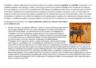 Επιπρόσθετα, ένα βασικό χαρακτηριστικό της ελληνικής κουζίνας είναι η χρήση στο μαγείρεμα μυρωδικών και ελαιολάδου. Συγκεκριμένα, τα πιο
συνηθισμένα μυρωδικά είναι ο βασιλικός, ο άνιθος, ο μαϊντανός και η ρίγανη. Αυτά τα συστατικά προσθέτουν κάτι περισσότερο από γεύση μιας
και σε μια ανάλυση που έγινε στις ΗΠΑ σε περισσότερα από 1.000 τρόφιμα, κατατάχθηκαν στα πρώτα 50, με τη μεγαλύτερη περιεκτικ ότητα σε
αντιοξειδωτικά. Χρησιμοποιώντας περισσότερα βότανα και μπαχαρικά στη μαγειρική, μπορούμε να μειώσουμε το αλάτι, μία εξίσου σημαντική
παράμετρο στη βελτίωση της υγείας.Όσον αφορά στο ελαιόλαδο αποτελεί τη βασική πηγή λίπους στην ελληνική διατροφή, το οποίο είναι πλούσιο
σε μονακόρεστα λιπαρά οξέα και αντιοξειδωτικά, συμβάλλοντας στην πρόληψη χρόνιων νοσημάτων (π.χ. καρδιαγγειακά, αλτσχάιμερ, καρκίνος).
Ταυτόχρονα, η προσθήκη ελαιολάδου στο μαγείρεμα συμβάλλει στην προστασία από την οξείδωση και στην καλύτερη απορρόφηση των βι ταμινών.
Η συγκεκριμένη ποικιλία φαγητών της ελληνική παραδοσιακής κουζίνας έχει πολλαπλά πλεονεκτήματα
για την ανθρώπινη υγεία:
 Μειώνει τον κίνδυνο των καρδιακών παθήσεων: η ελληνική – μεσογειακή διατροφή χαρακτηρίζεται
από την υψηλή πρόσληψη φυτικών ινών, οι οποίες δημιουργούν στο γαστρεντερικό σωλήνα ένα
είδος ζελατίνης που δεσμεύει την χοληστερόλη και έτσι δεν επιτρέπει την απορρόφησή της.
Ταυτόχρονα, οι φυτικές ίνες δεσμεύουν τα χολικά οξέα στο λεπτό έντερο με αποτέλεσμα τη
μείωση της χοληστερόλης στον ορό. Επιπρόσθετα, η αυξημένη αναλογία της ελληνικής διατροφής
σε αντιοξειδωτικά μειώνει την πιθανότητα οξείδωσης της κακής χοληστερόλης (oxidized LDL),
που αποτελεί μόριο με ιδιαίτερα ενεργό ρόλο στη δημιουργία της αθηροσκλήρωσης.
 Προλαμβάνει από τον καρκίνο του μαστού: οι τροφές της Ελληνικής - Μεσογειακής Διατροφής,
όπως η σόγια με τις ισοφλαβόνες της, τα λιπαρά ψάρια και τα θαλασσινά με την περιεκτικότητα
τους σε EPA και DHA της οικογένειας των ω-3 λιπαρών οξέων και ο λιναρόσπορος με την πλούσια περιεκτικότητά του σε α-λινολενικό
οξύ και λιγνάνες, αποτελούν εδώ και χρόνια αντικείμενο εκτεταμένης μελέτης για πιθανή προστατευτική δράση έναντι του καρκίνου του
μαστού. Στο συμπέρασμα αυτό καταλήγει η μεγάλη επιδημιολογική μελέτη “The Singapore Chinese Health Study” που διεξήχθη ανάμεσα
σε 35.298 γυναίκες ηλικίας 45-74 ετών. Δύο σημαντικές ομάδες ουσιών που βρίσκονται σε χαρακτηριστικά τρόφιμα της Ελληνικής -
Μεσογειακής Διατροφής, τα οποία προστατεύουν έναντι του καρκίνου του μαστού, είναι τα στιλβένια όπως η ρεσβερατρόλη του κόκκι νου
κρασιού), αλλά και τα φυτοοιστρογόνα (ισοφλαβονοειδή, λιγνάνες, κουμεστάνες), που βρίσκονται σε καρπούς, δημητριακά, όσπρια, σόγια,
φρούτα και λαχανικά. Επιδημιολογικές μελέτες υποδεικνύουν την προφυλακτική δράση των φυτοοιστρογόνων έναντι καρκινογένεσης στ ο
μαστό, σε ποσοστό έως και 73%.
 